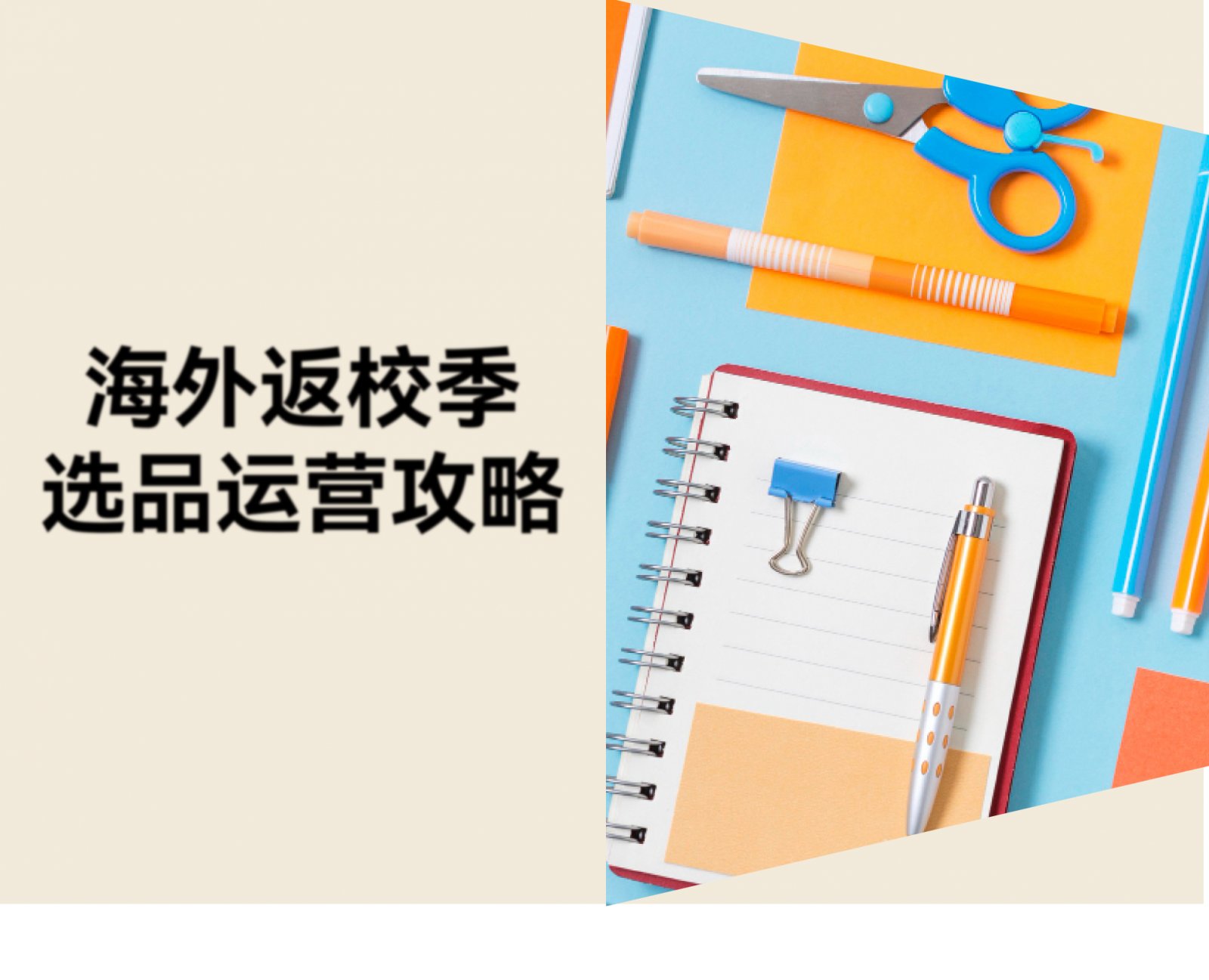 返校季市场规模达 1723 亿美元，跨境独立站卖家该怎么抓住机会？
