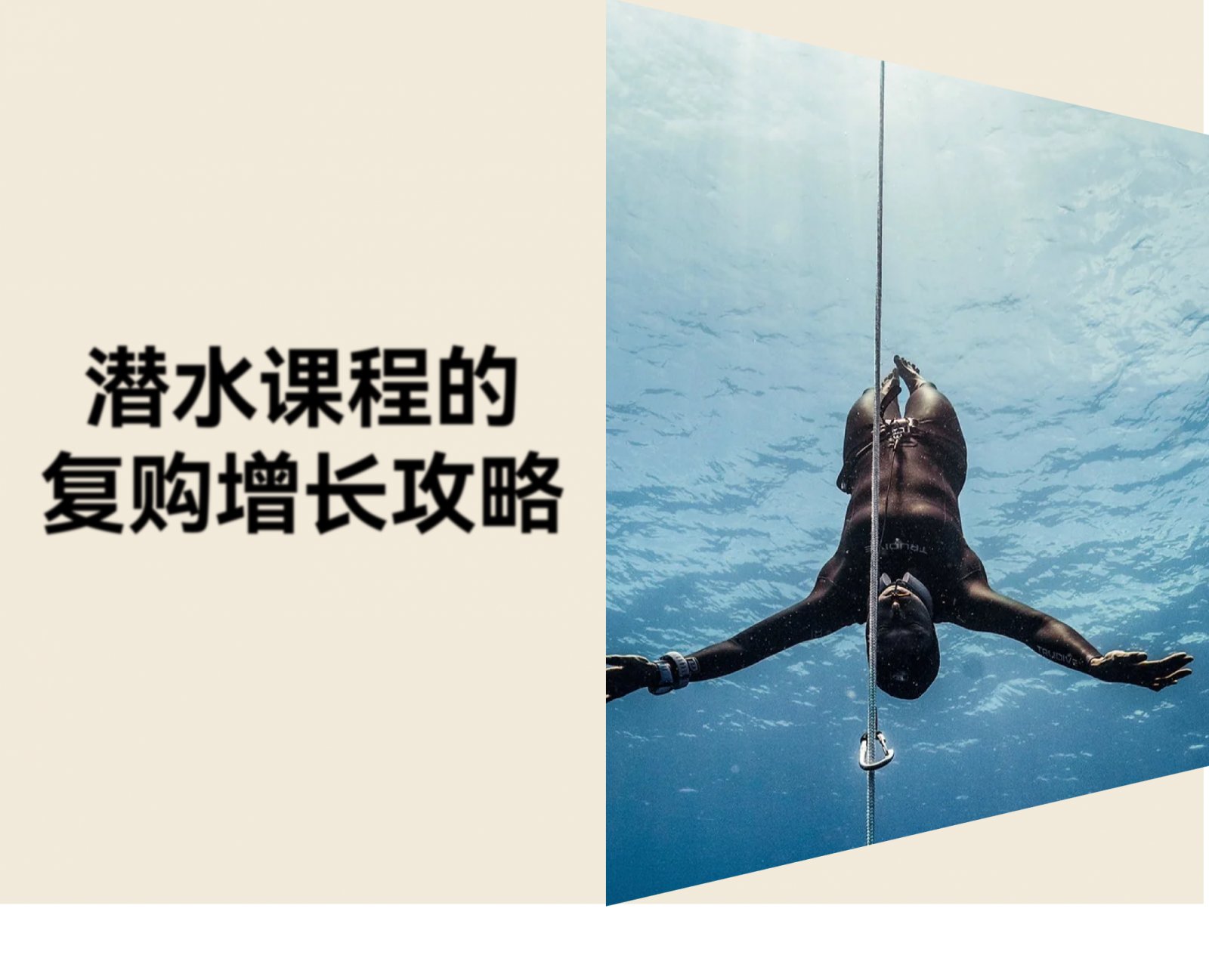 自由潜水品牌 Zen Freediving，如何让学员从体验课一路复购到教练班？
