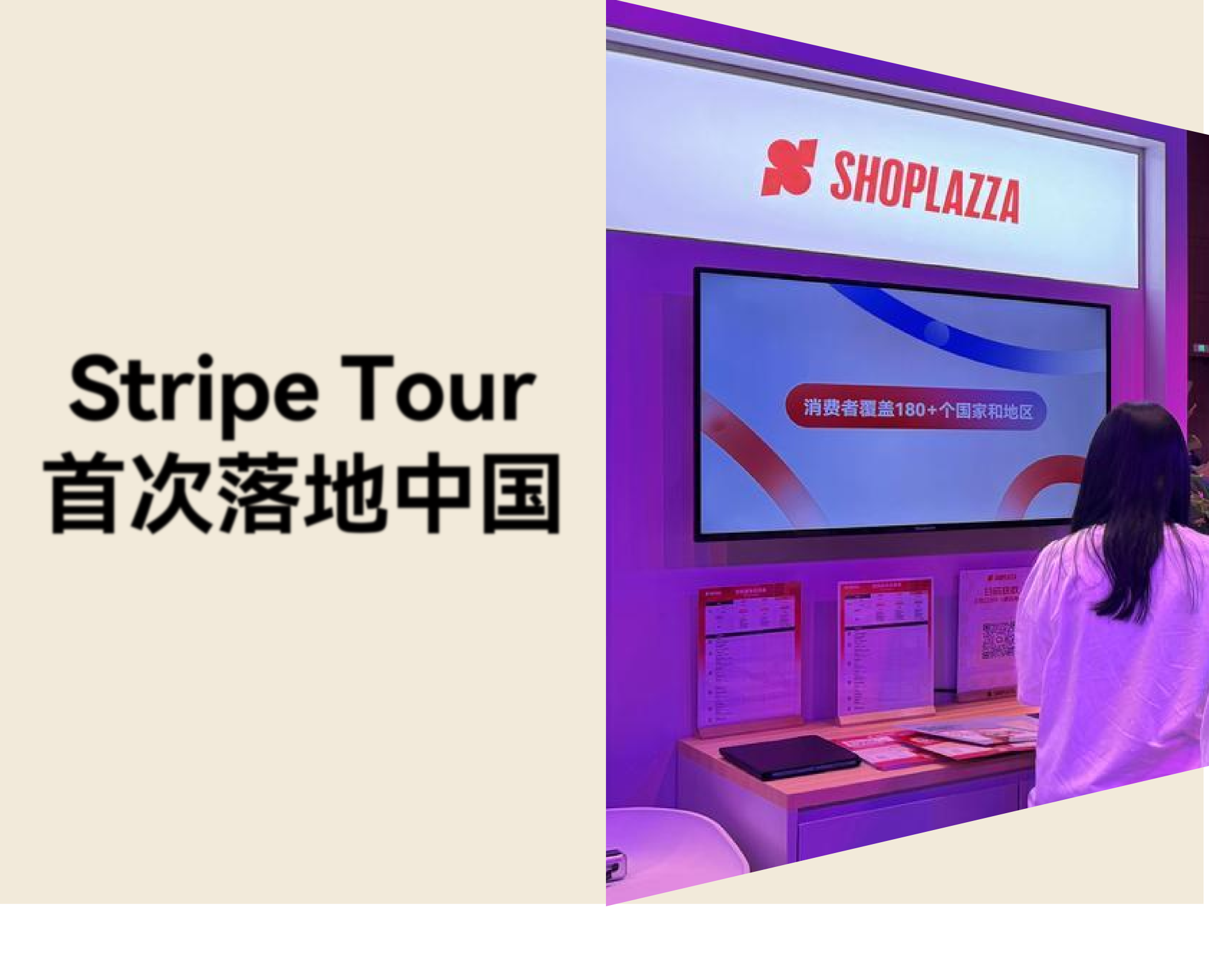 店匠Shoplazza 精彩亮相 Stripe Tour 首次中国站，共话全球化增长新机遇