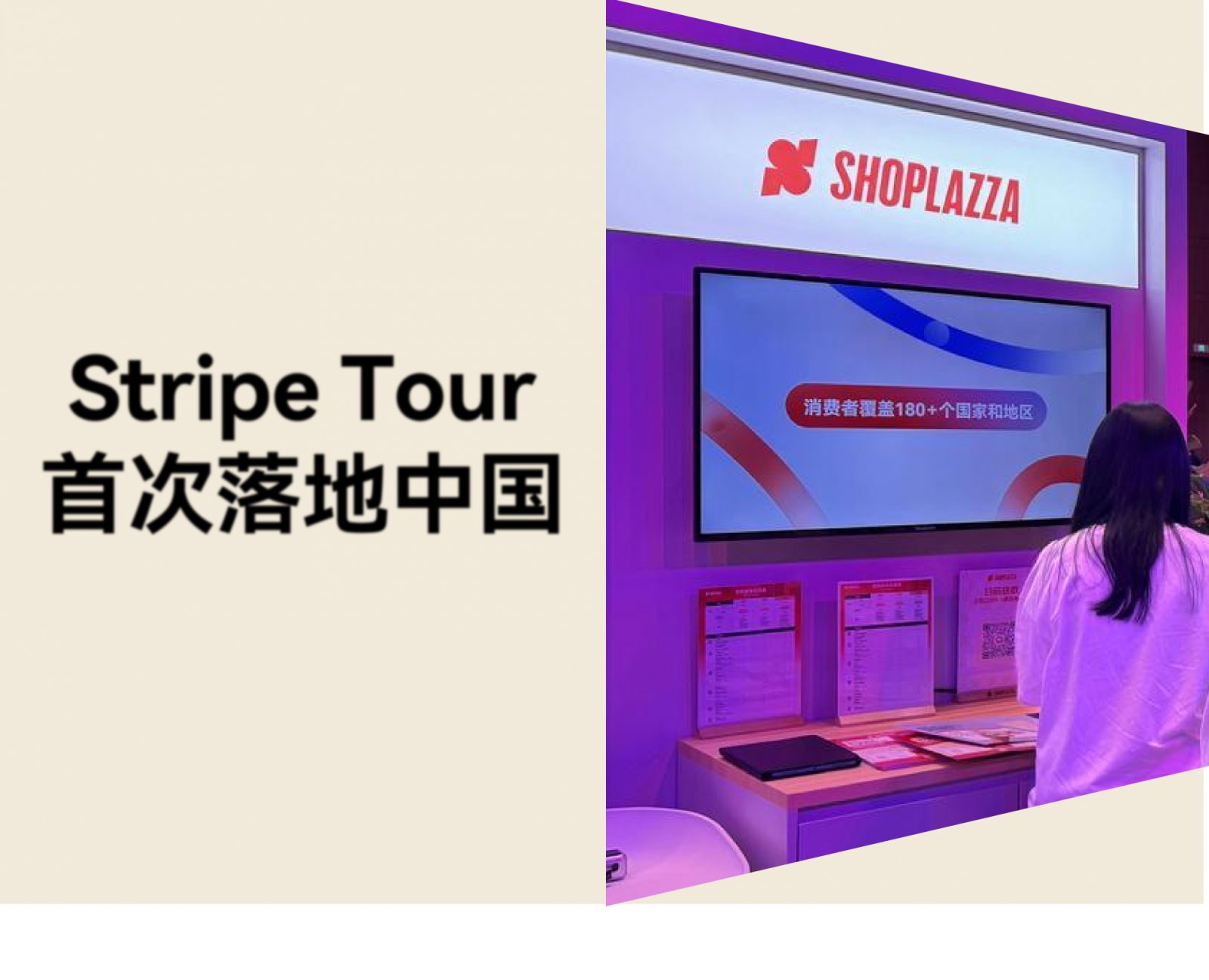店匠Shoplazza 精彩亮相 Stripe Tour 首次中国站，共话全球化增长新机遇