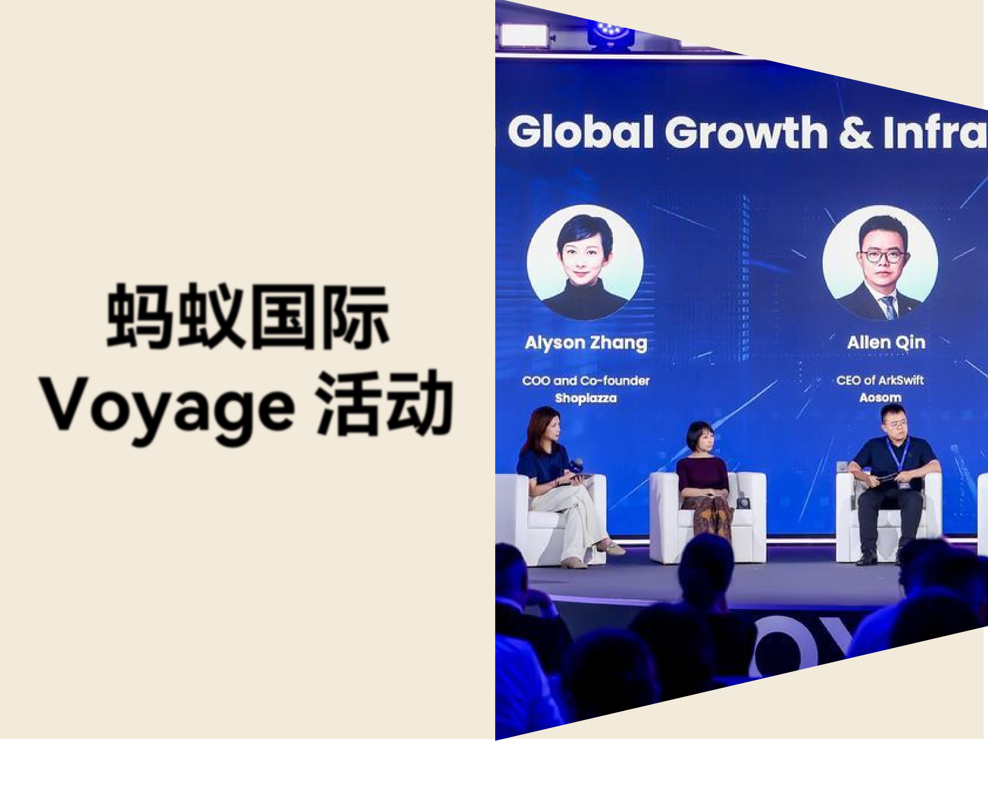 店匠科技亮相蚂蚁国际 Voyage 2026 活动，以 Athena Skills 沉淀独立站增长与支付经验