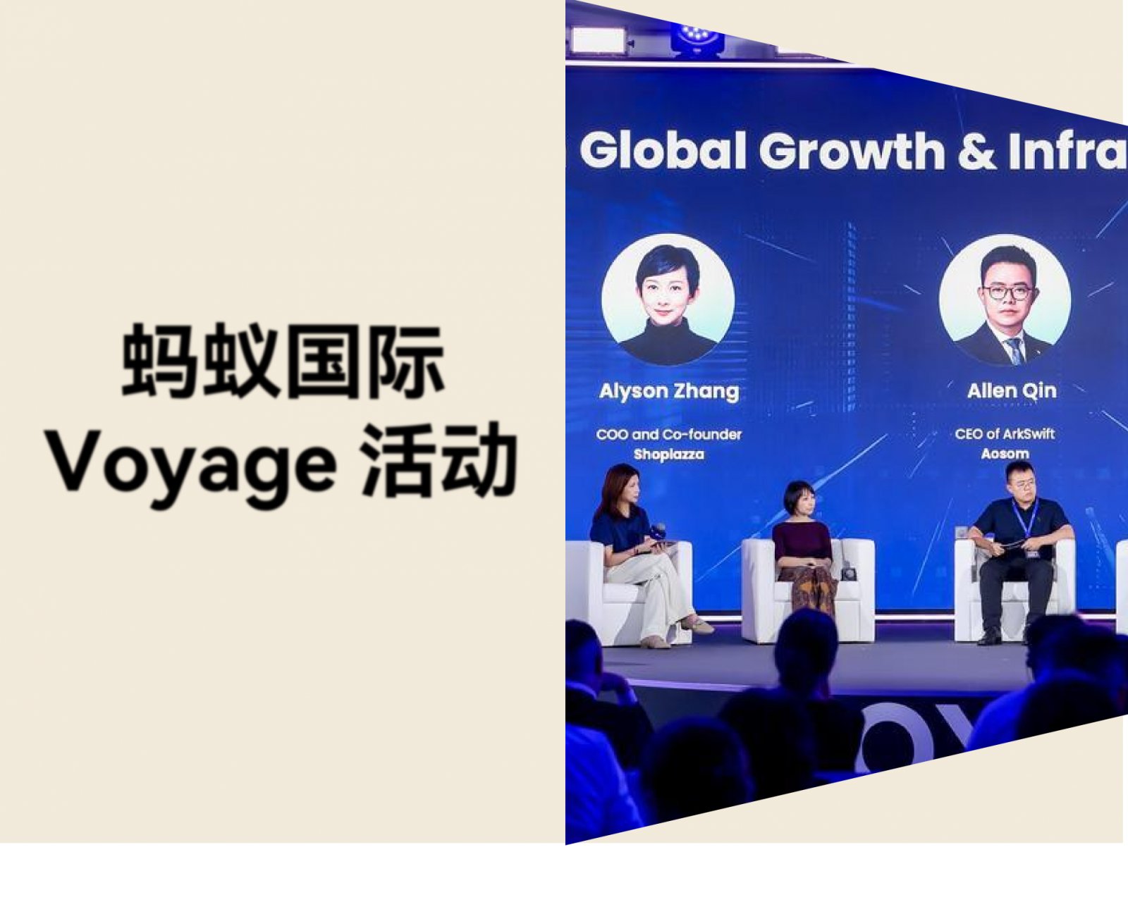 店匠科技亮相蚂蚁国际 Voyage 2026 活动，以 Athena Skills 沉淀独立站增长与支付经验