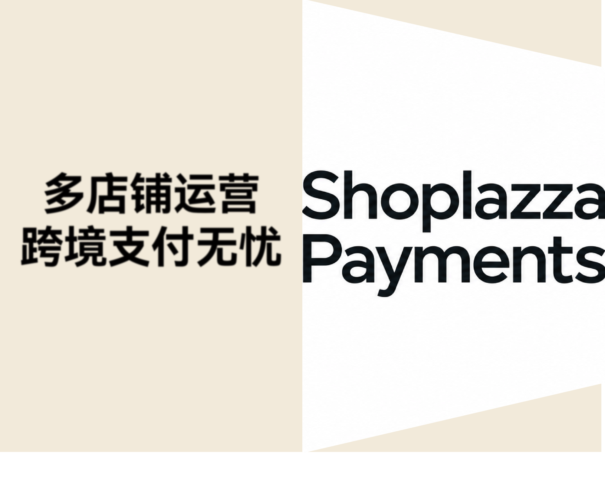 跨境卖家开多个店铺，支付开户怎么提速？Shoplazza Payments 最快 1 天开通收单