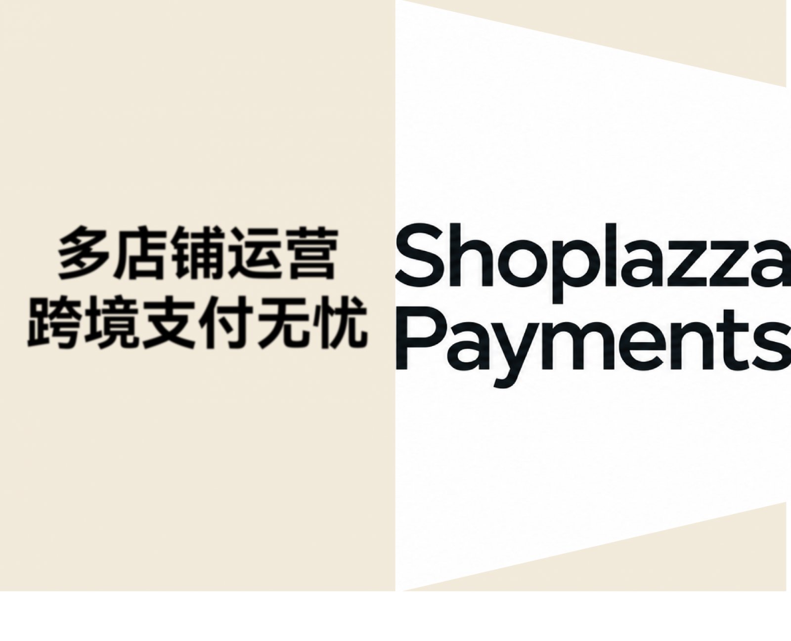 跨境卖家开多个店铺，支付开户怎么提速？Shoplazza Payments 最快 1 天开通收单