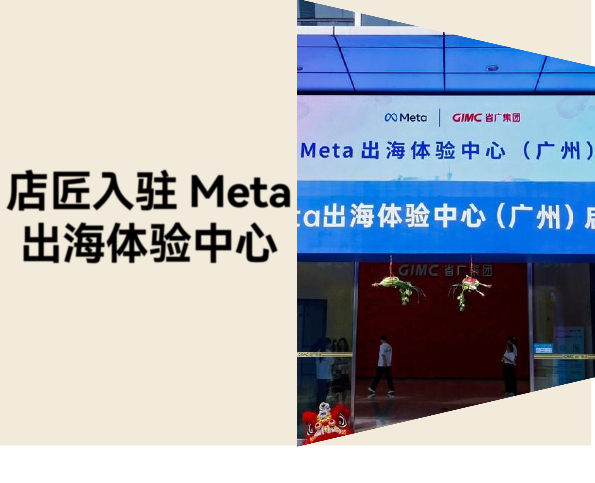 官宣丨店匠Shoplazza 正式入驻 Meta 出海体验中心（广州）！