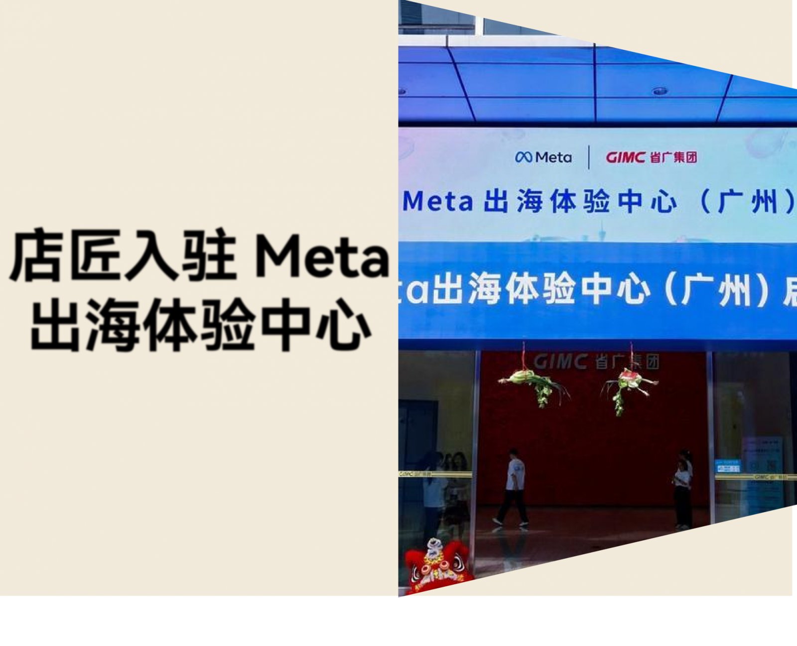 官宣丨店匠Shoplazza 正式入驻 Meta 出海体验中心（广州）！