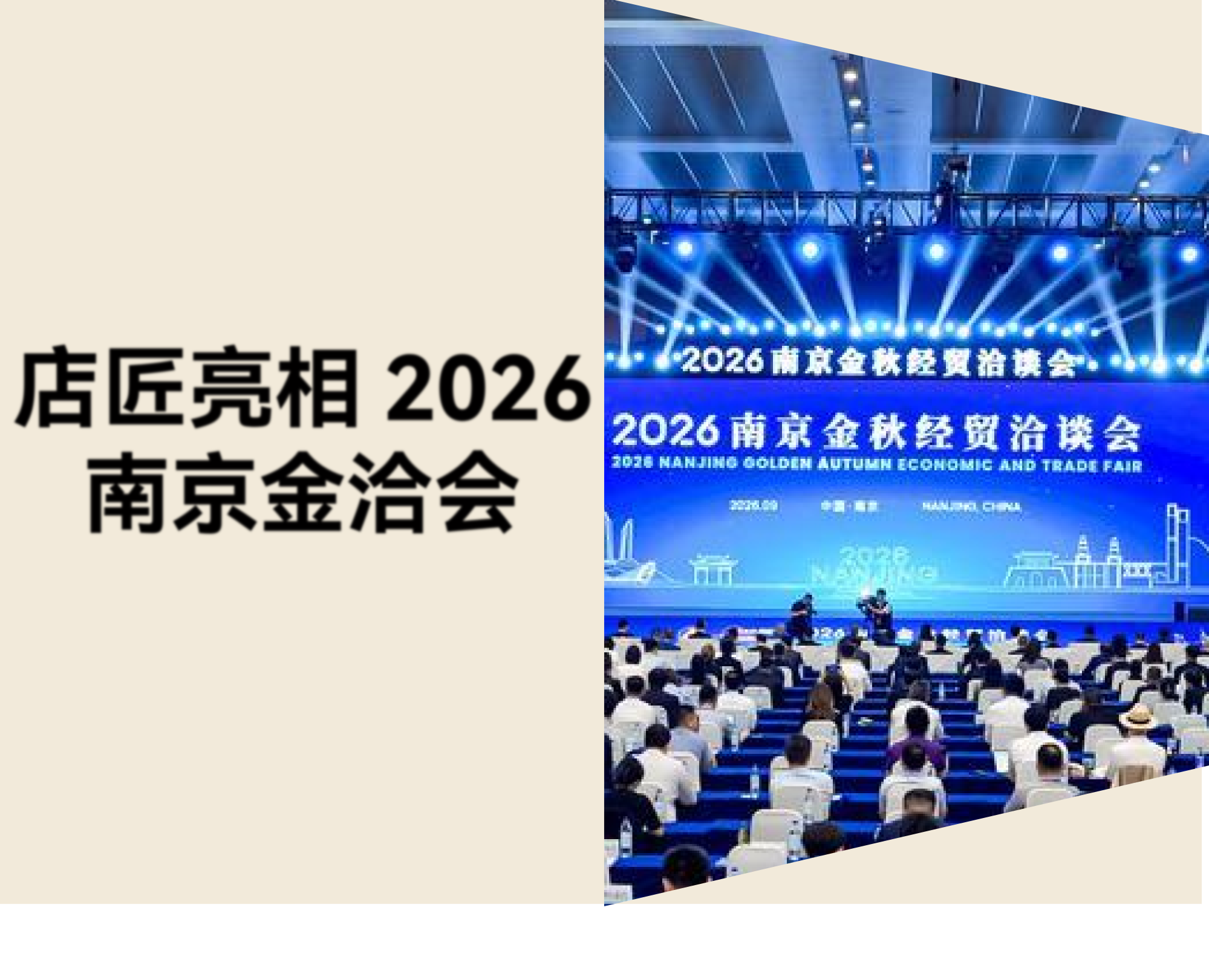 店匠科技亮相 2026 南京金洽会：AI 电商如何帮助制造企业高质量出海