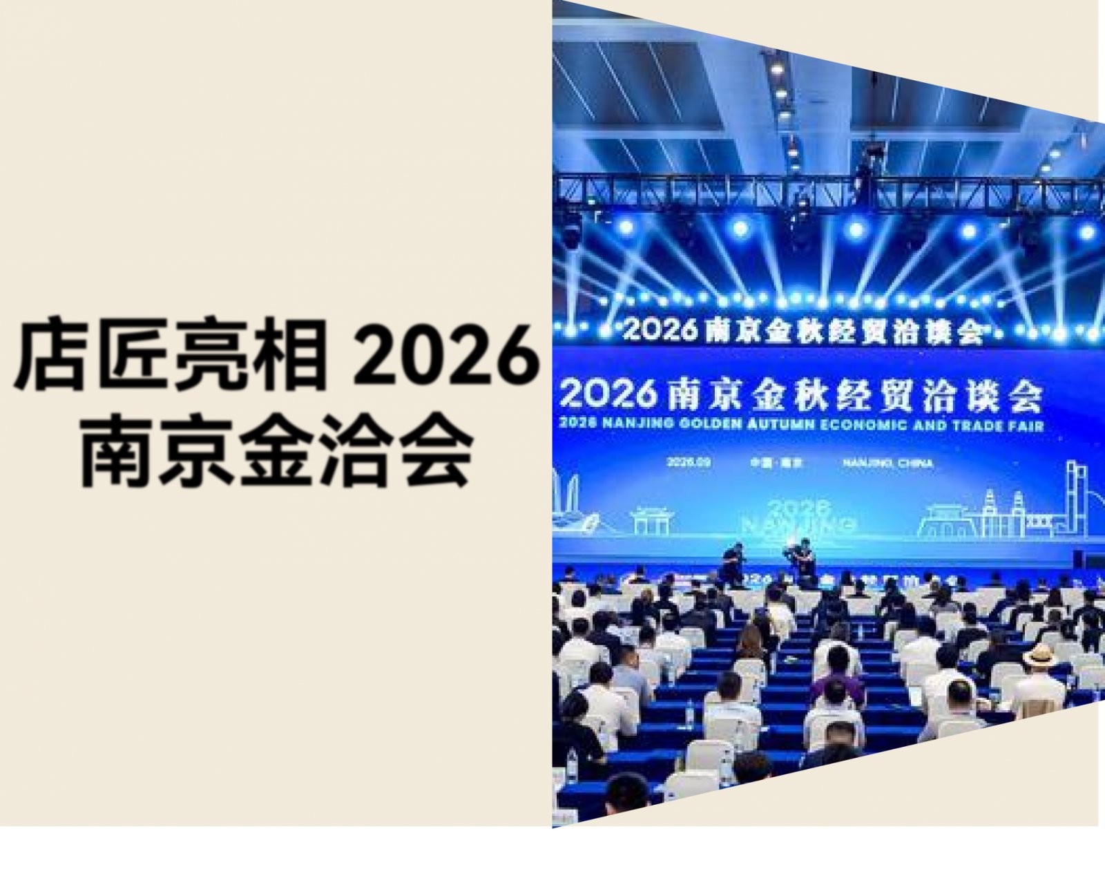 店匠科技亮相 2026 南京金洽会：AI 电商如何帮助制造企业高质量出海