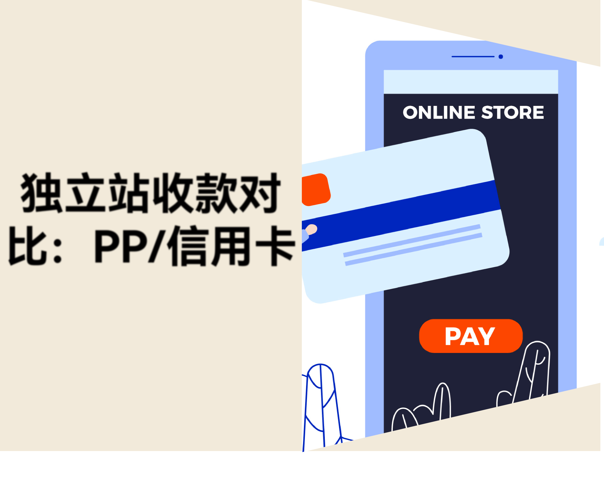 独立站收款怎么选？PP直连、PP代收、信用卡收单对比
