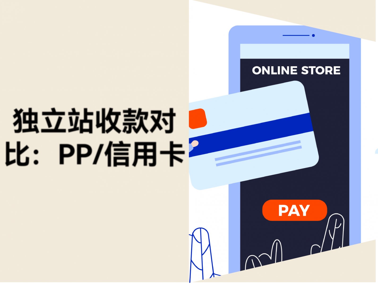 独立站收款怎么选？PP直连、PP代收、信用卡收单对比