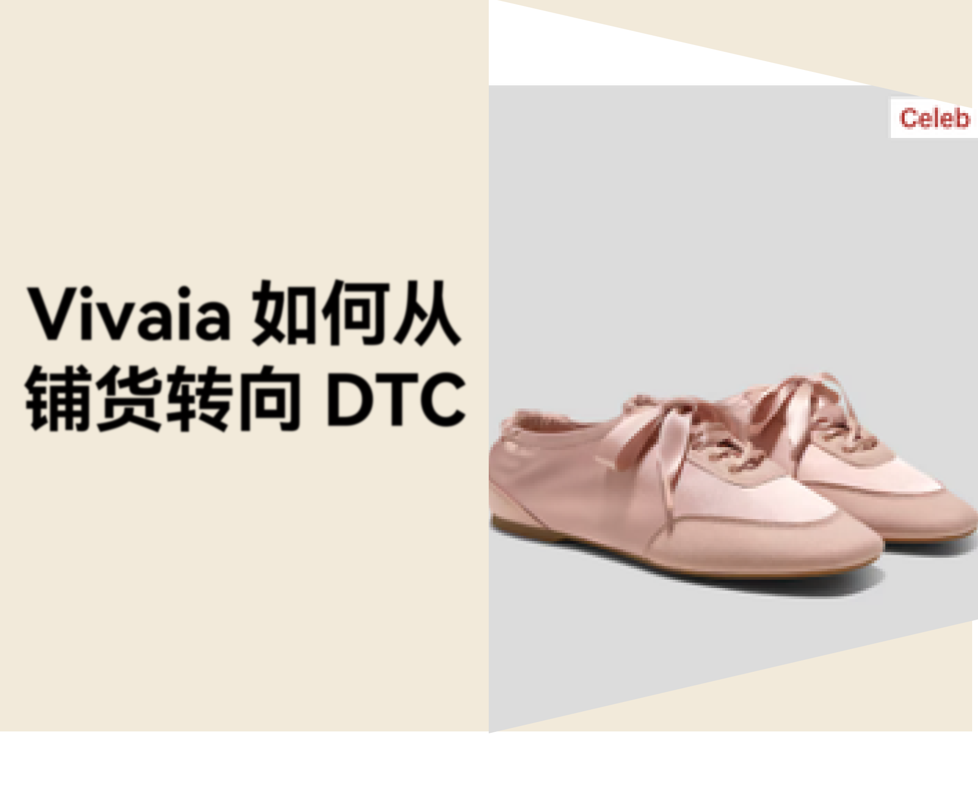 年增长 654.6%！DTC 品牌 Vivaia 如何靠芭蕾风运动鞋狂揽 20 亿？