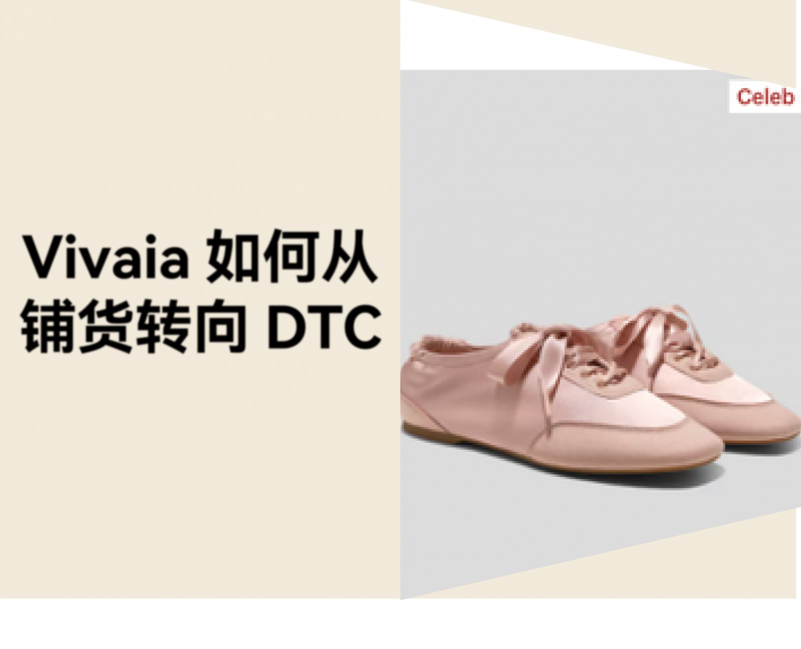 年增长 654.6%！DTC 品牌 Vivaia 如何靠芭蕾风运动鞋狂揽 20 亿？