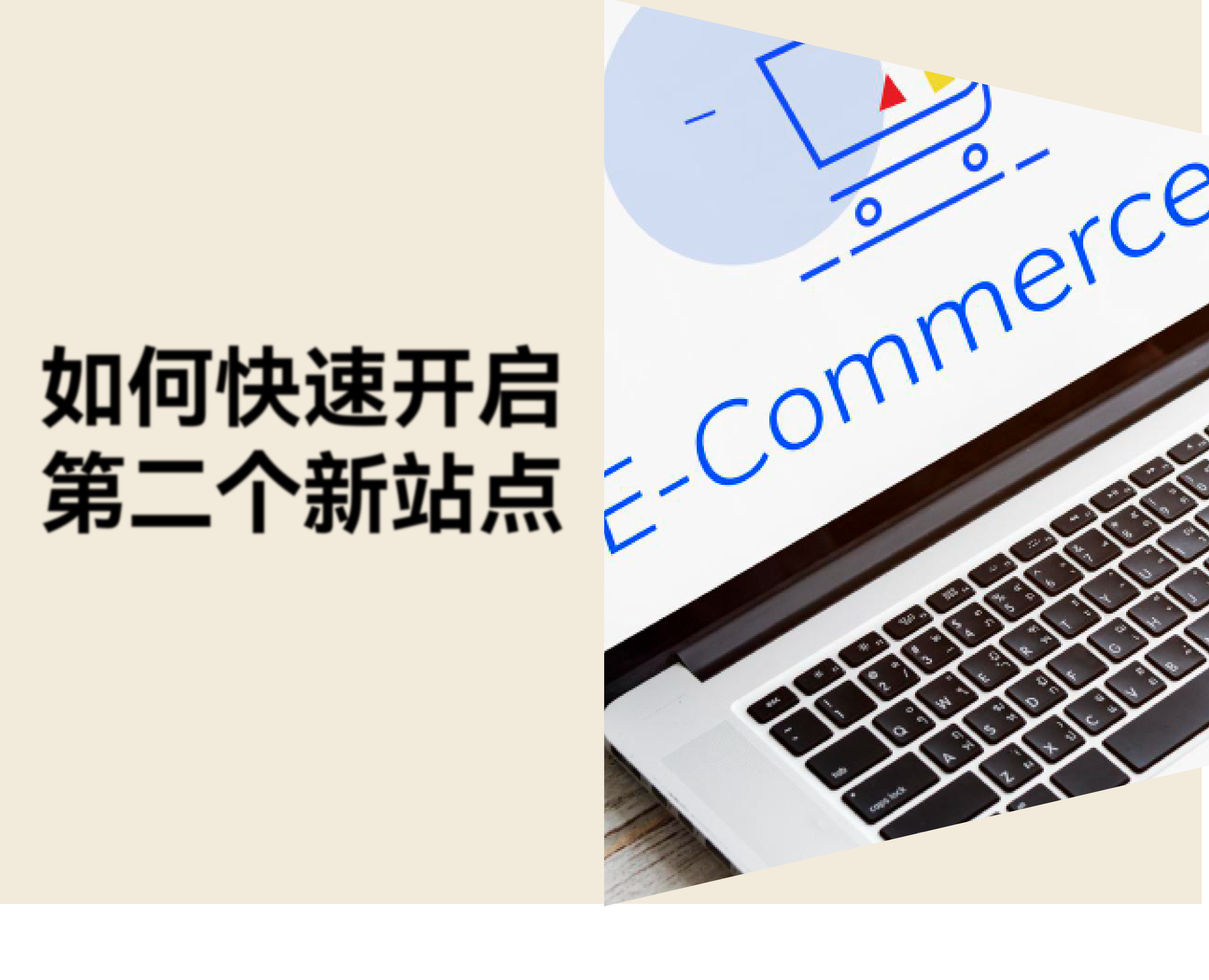 独立站如何快速开通第二个新站点？教你用现货复刻成功做法