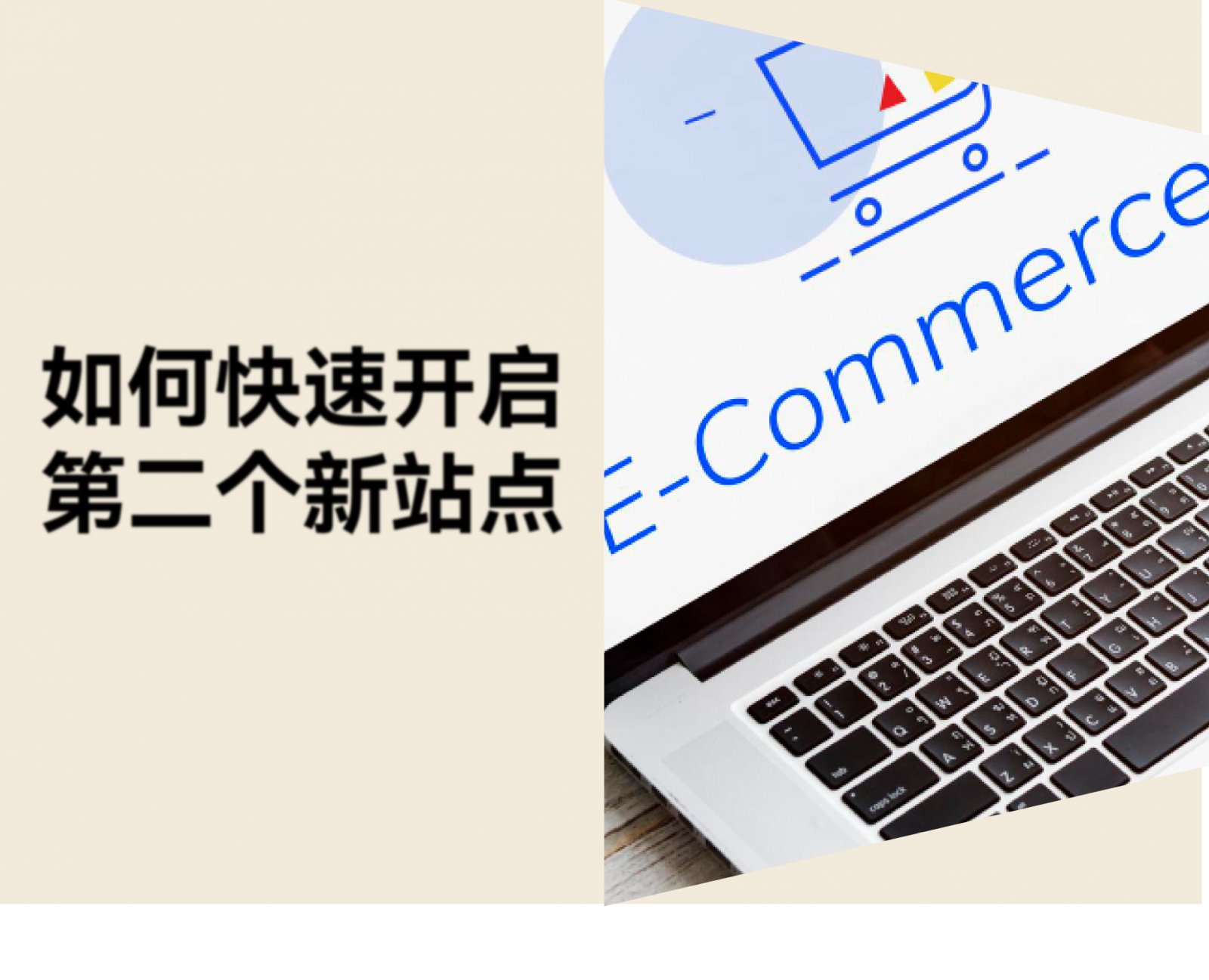 独立站如何快速开通第二个新站点？教你用现货复刻成功做法