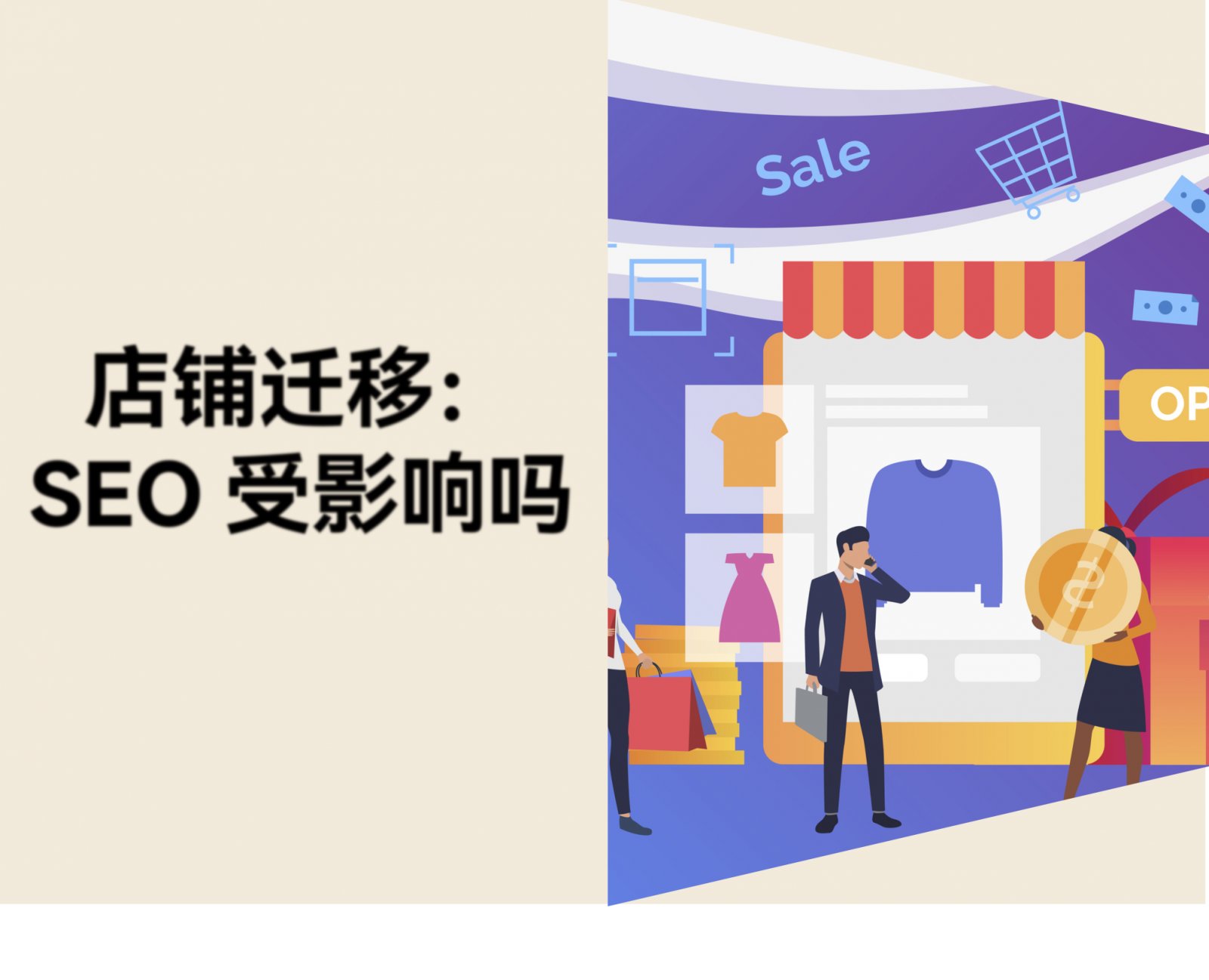 独立站换建站平台，流量和 SEO 会丢吗？看域名换不换
