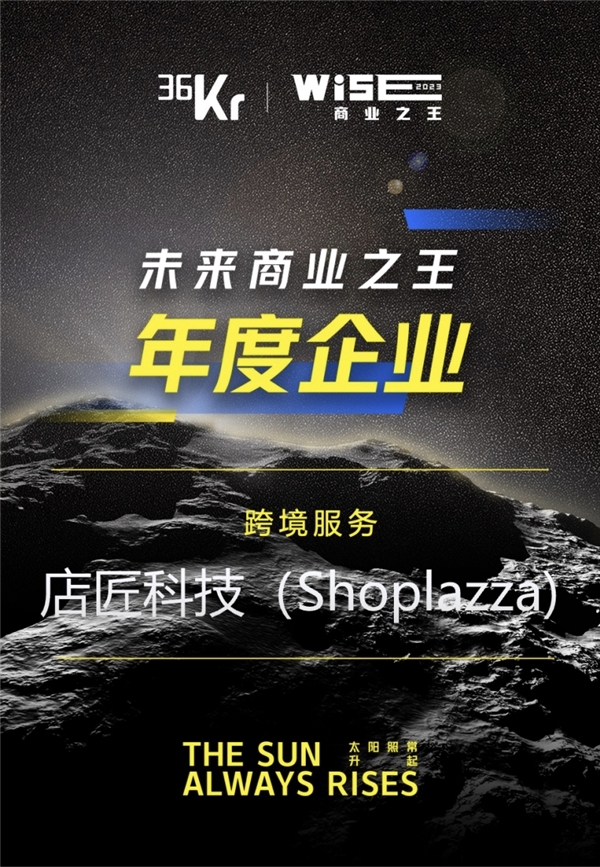 36kr未来商业之王,36kr未来商业之王年度企业,店匠科技,Shoplazza,跨境电商新闻