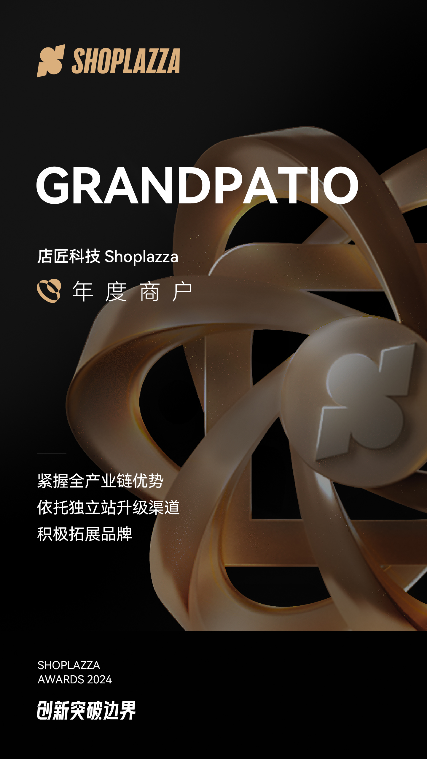 GRANDPATIO 荣获店匠科技（Shoplazza）颁发的 2024 Shoplazza Awards - Merchant of The Year（年度商户）