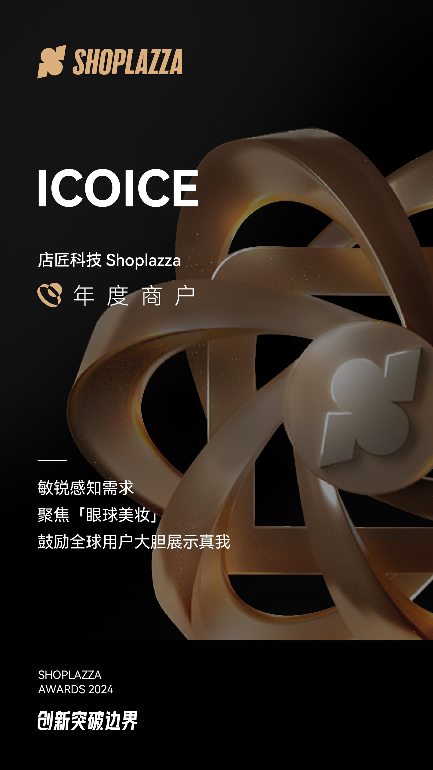 ICOICE 荣获店匠科技 （Shoplazza） 颁发的 2024 Shoplazza Awards - Merchant of The Year（年度商户）