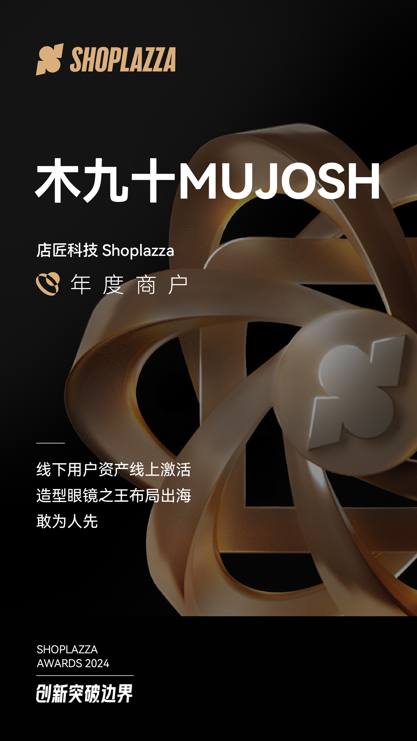 木九十MUJOSH 荣获 2024 Shoplazza Awards - Merchant of The Year（年度商户）