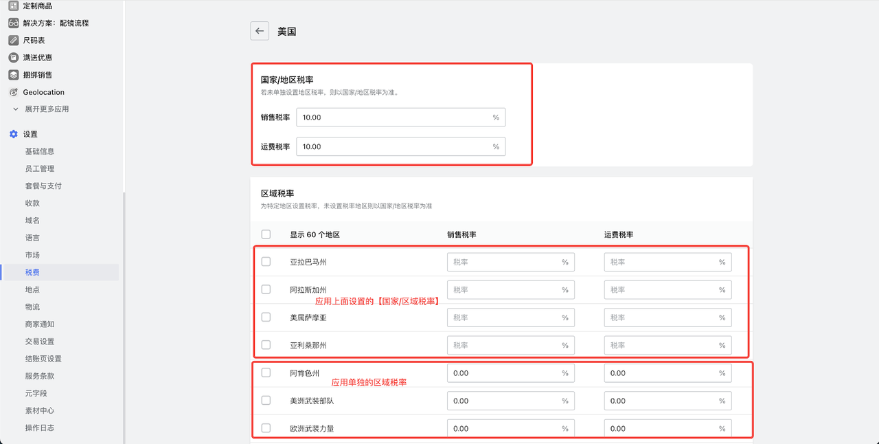针对美国不同州设置不同税率.PNG