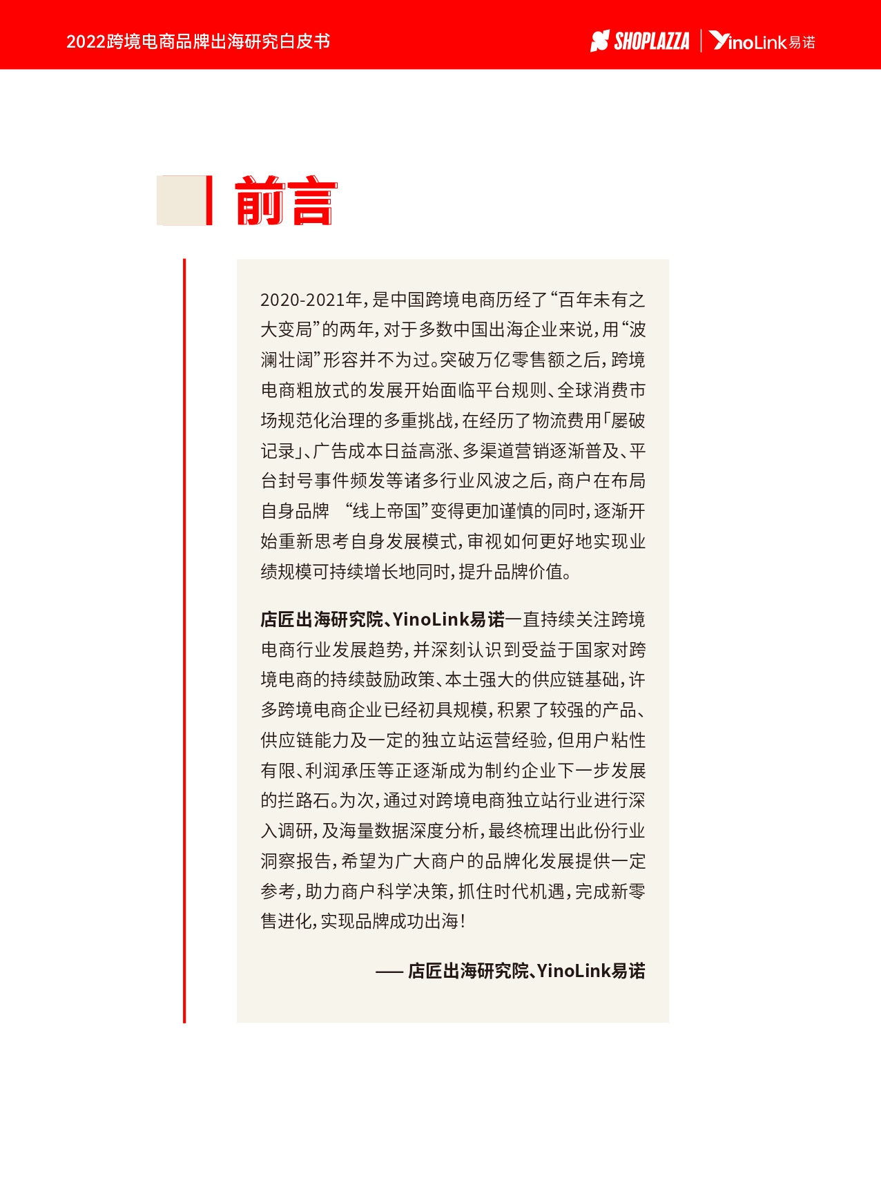 2022 跨境电商品牌出海白皮书_page-0002 (1).jpg