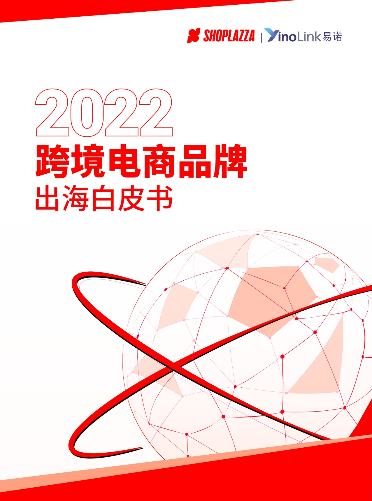 2022 跨境电商品牌出海白皮书_page-0001 (1).jpg