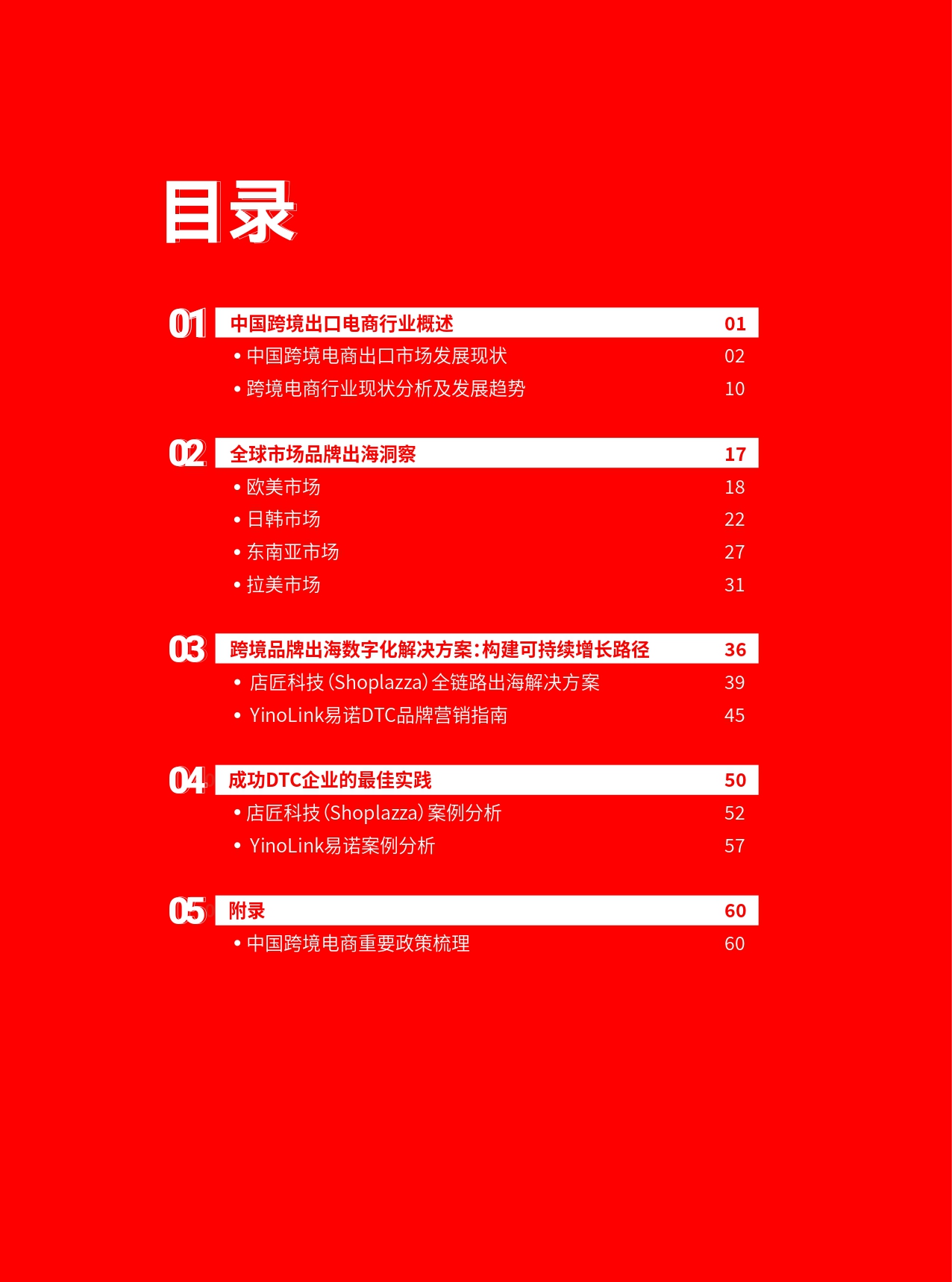 2022 跨境电商品牌出海白皮书_page-0003 (1).jpg