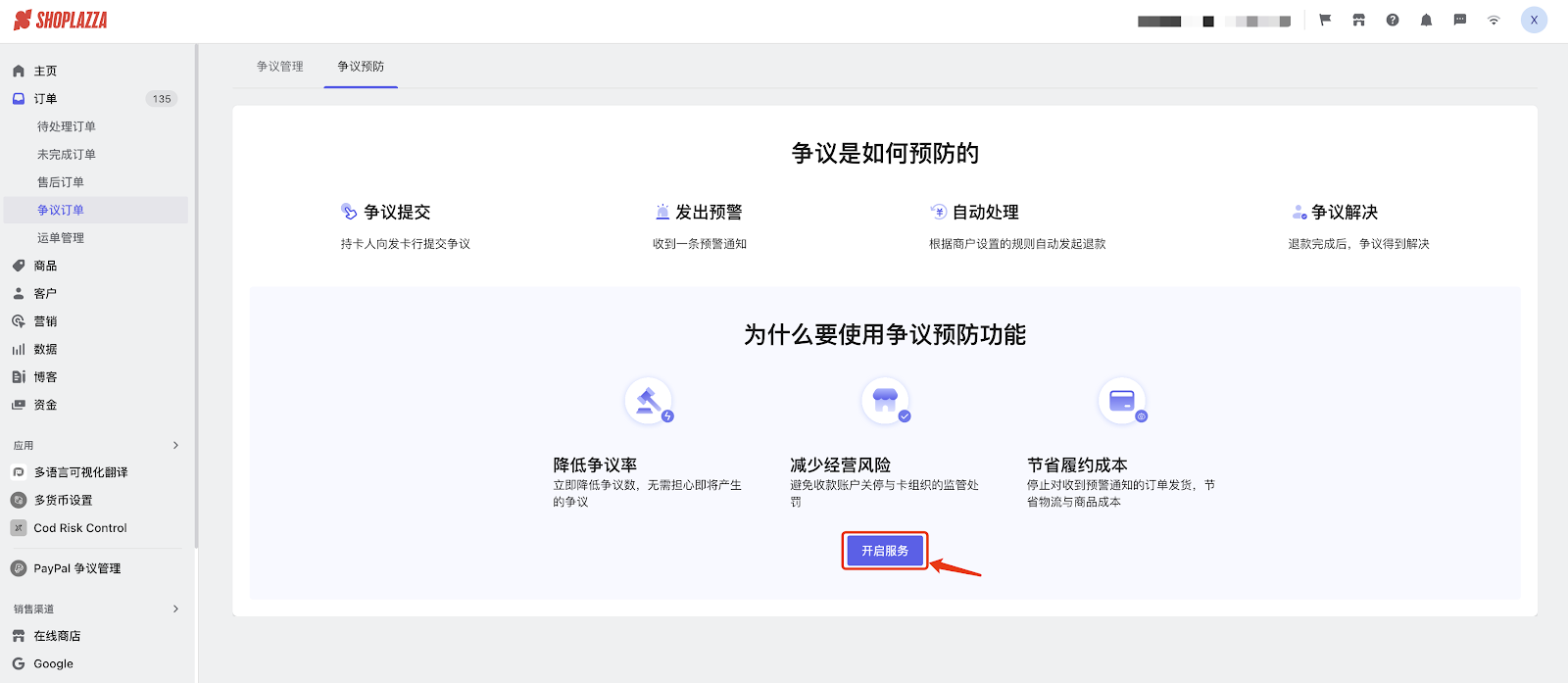 店匠开启争议预防功能