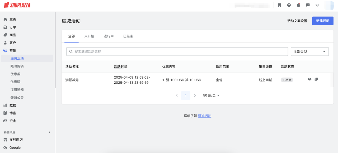 店匠Shoplazza营销活动设置