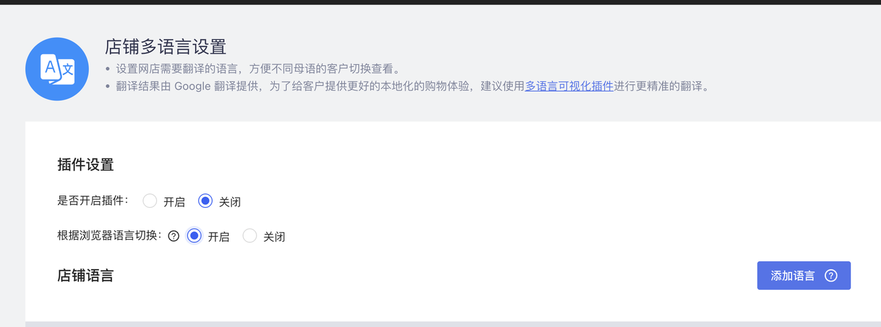 店铺多语言插件.png