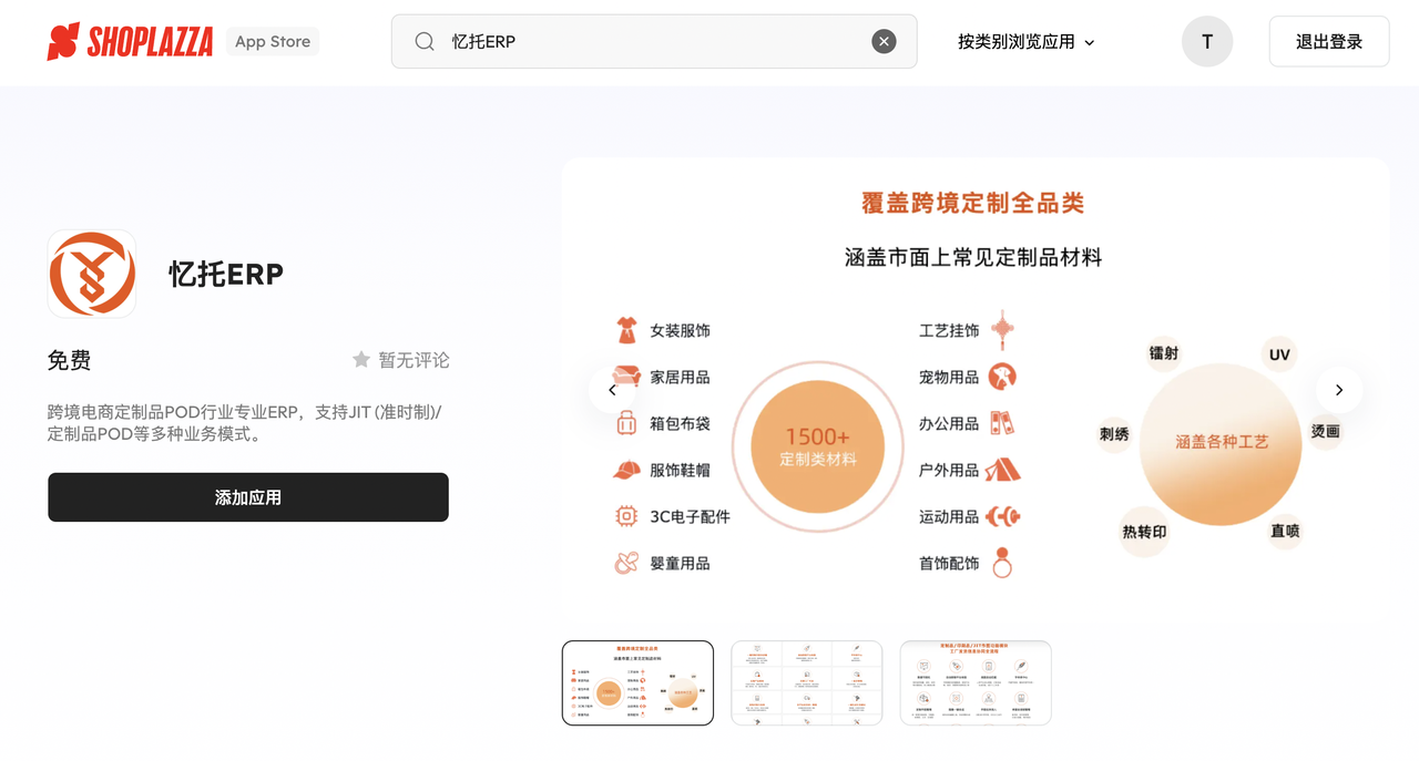 忆托 ERP 与店匠完成系统对接
