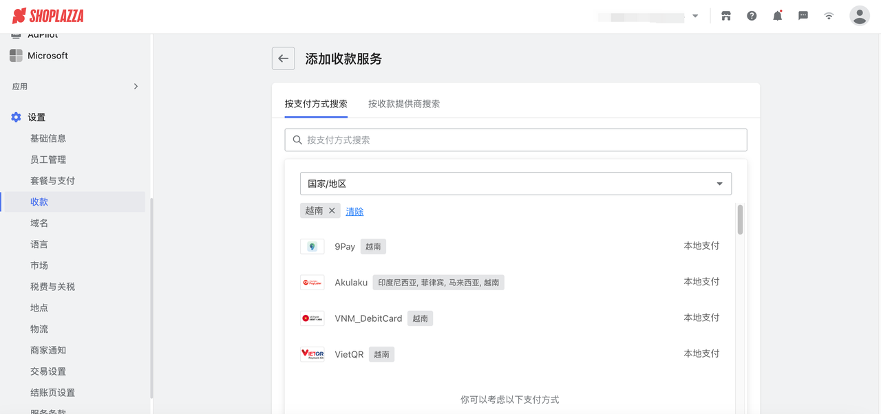 设置本土支付方式
