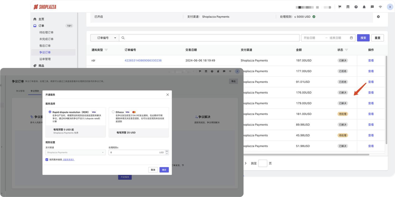 店匠Shoplazza集成Ethoca 服务.png
