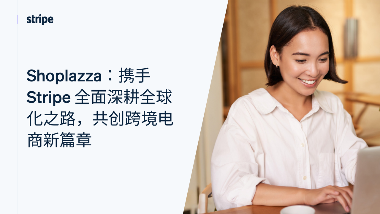 Shoplazza携手Stripe全面深耕全球化之路