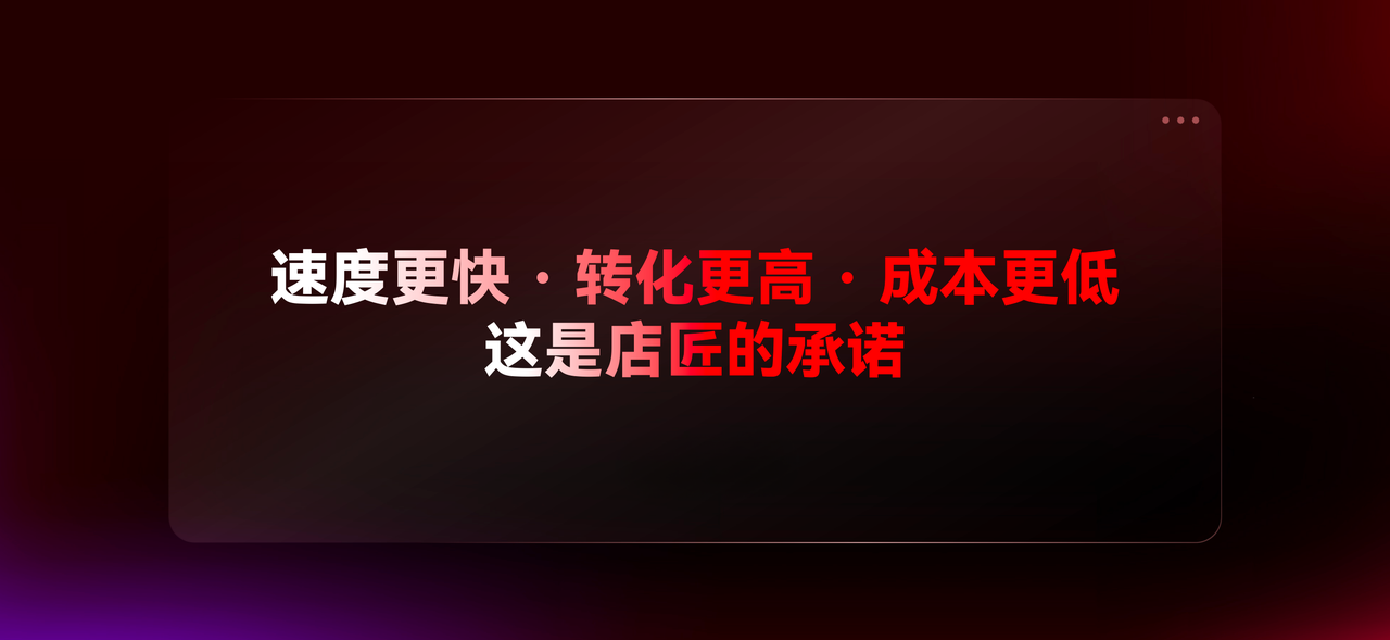 店匠科技（Shoplazza）的承诺.png