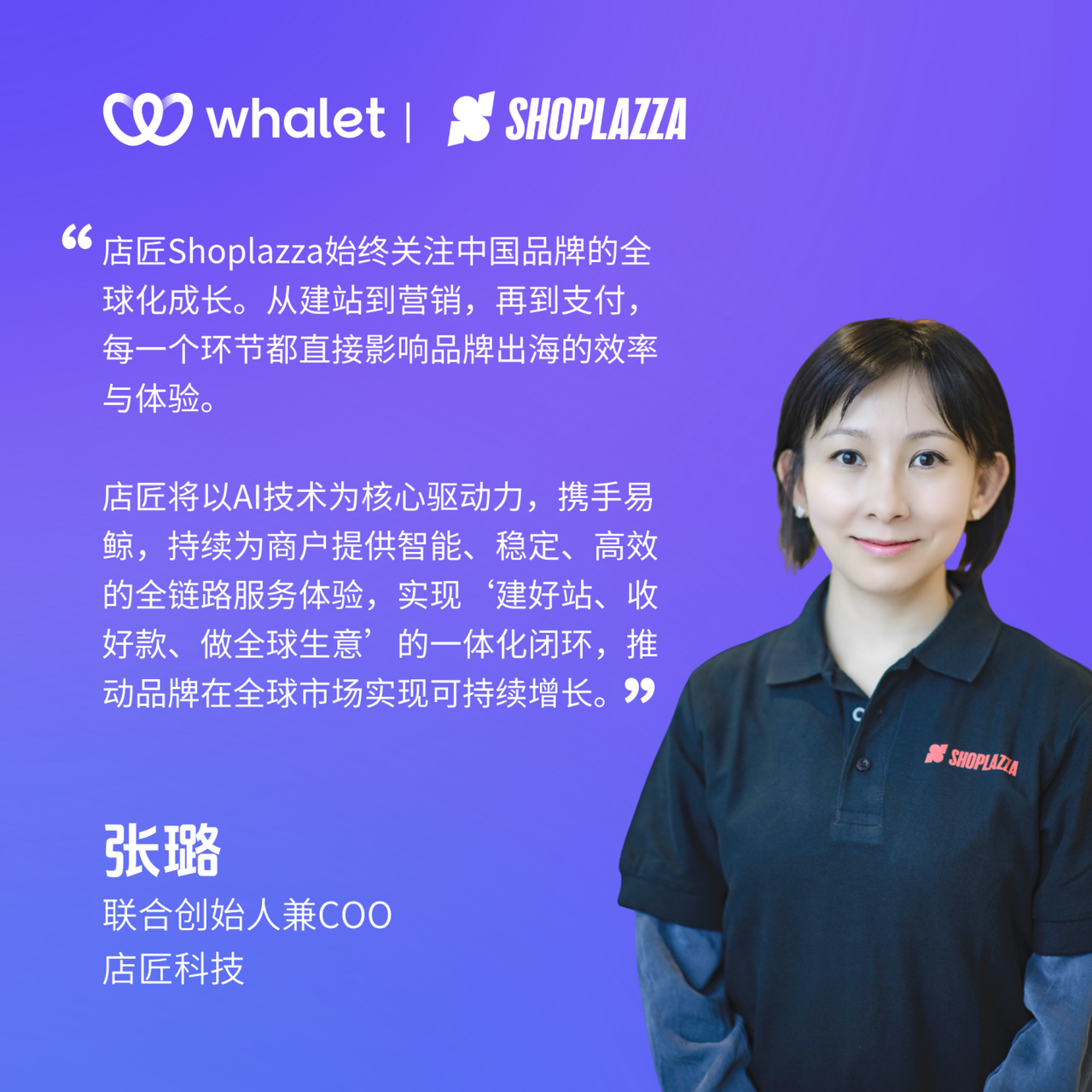 店匠科技联合创始人兼 COO 张璐.png 店匠科技联合创始人兼 COO 张璐.png
