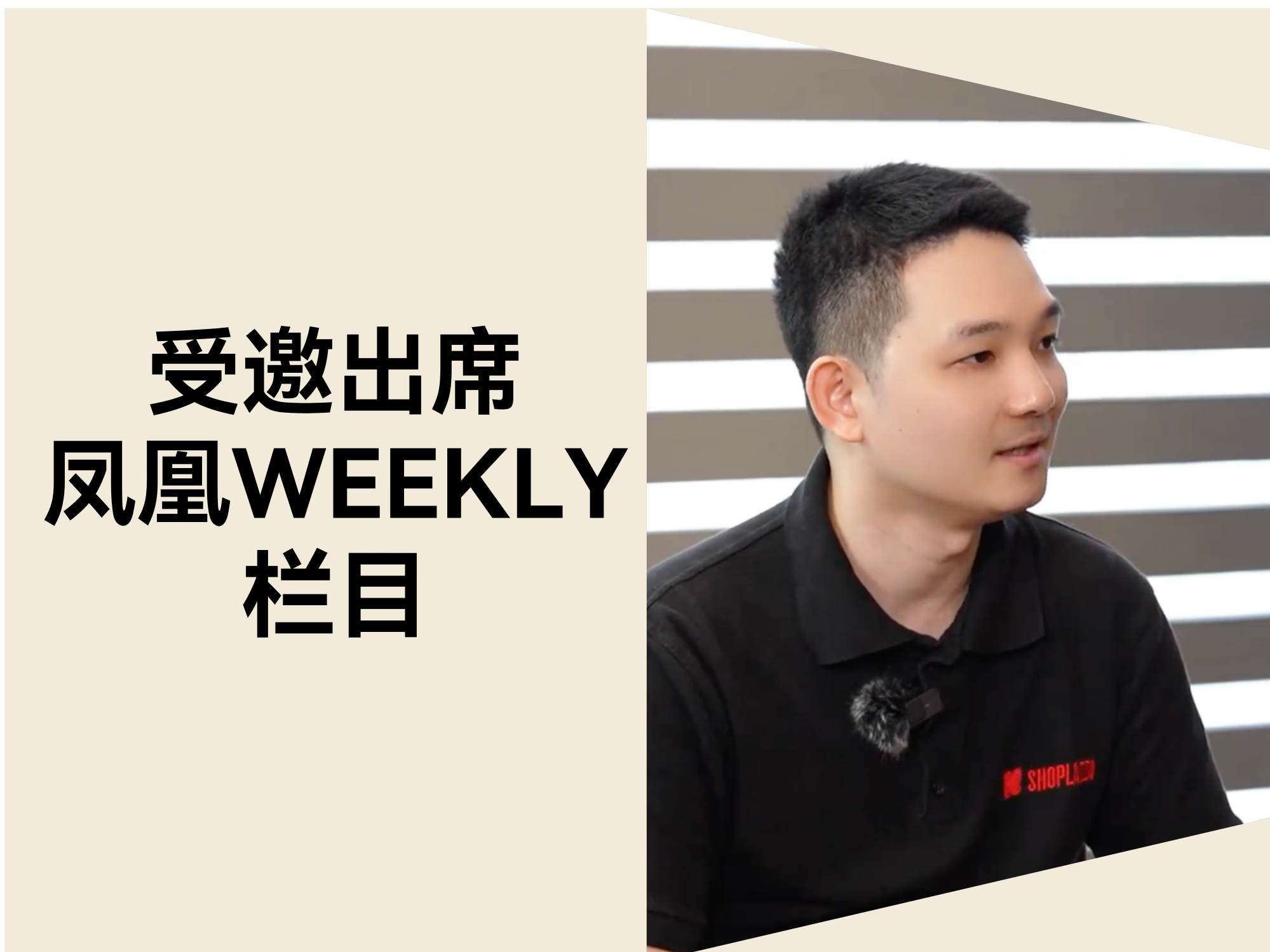 店匠首席产品官与凤凰 WEEKLY 财经访谈.png 店匠首席产品官与凤凰 WEEKLY 财经访谈.png