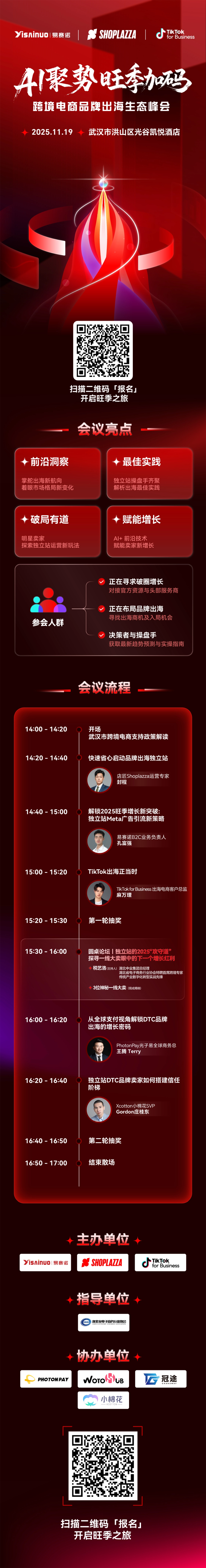 1762420858126312.png 武汉跨境电商独立站峰会议程.png