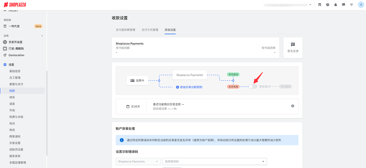 店匠Shoplazza 的支付智能重试功能 店匠Shoplazza 的支付智能重试功能