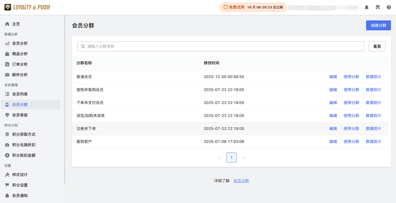Loyalty & Push的「会员分群」功能