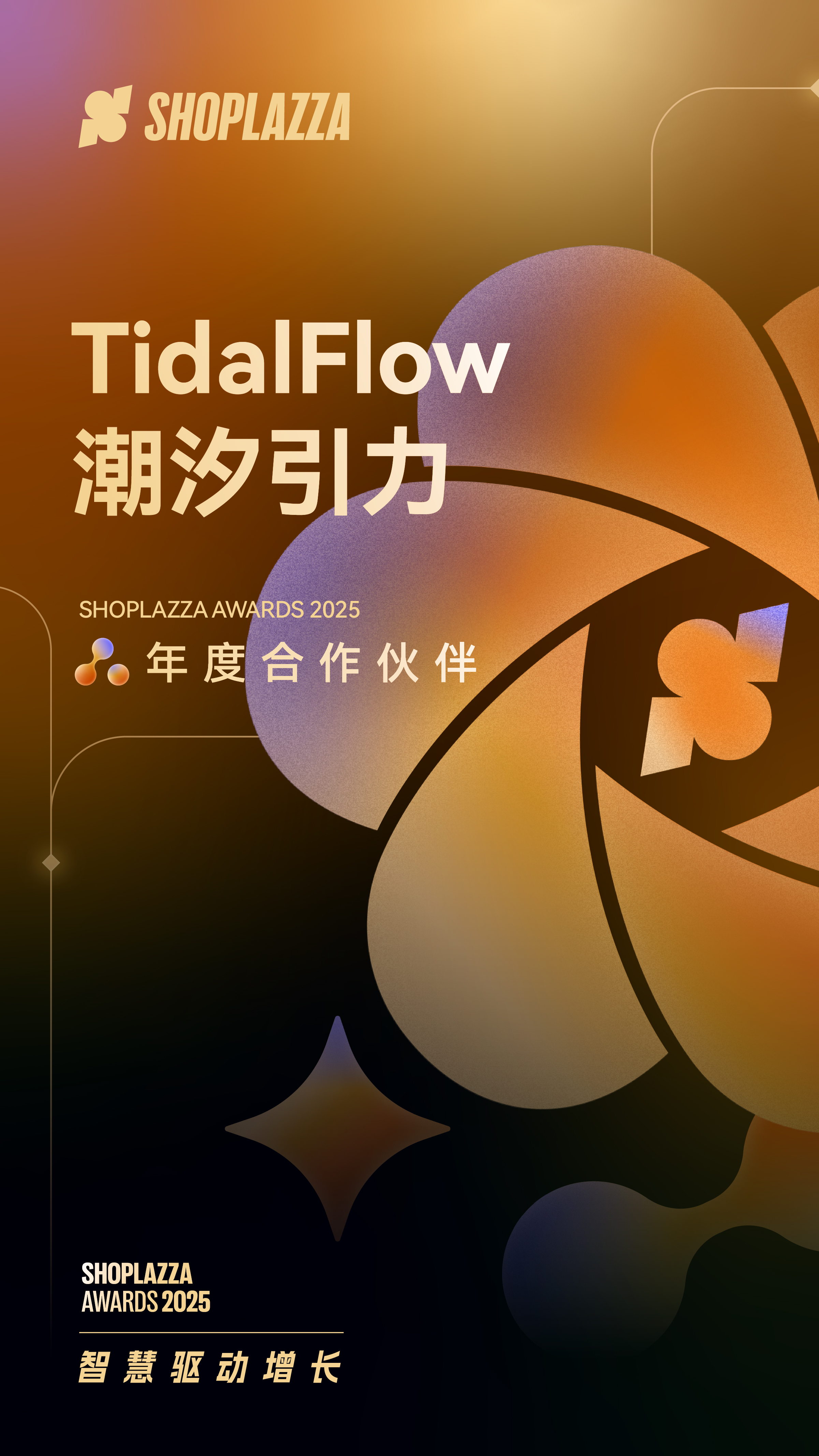 TidalFlow 潮汐引力荣获 2025 Shoplazza Awards 年度合作伙伴