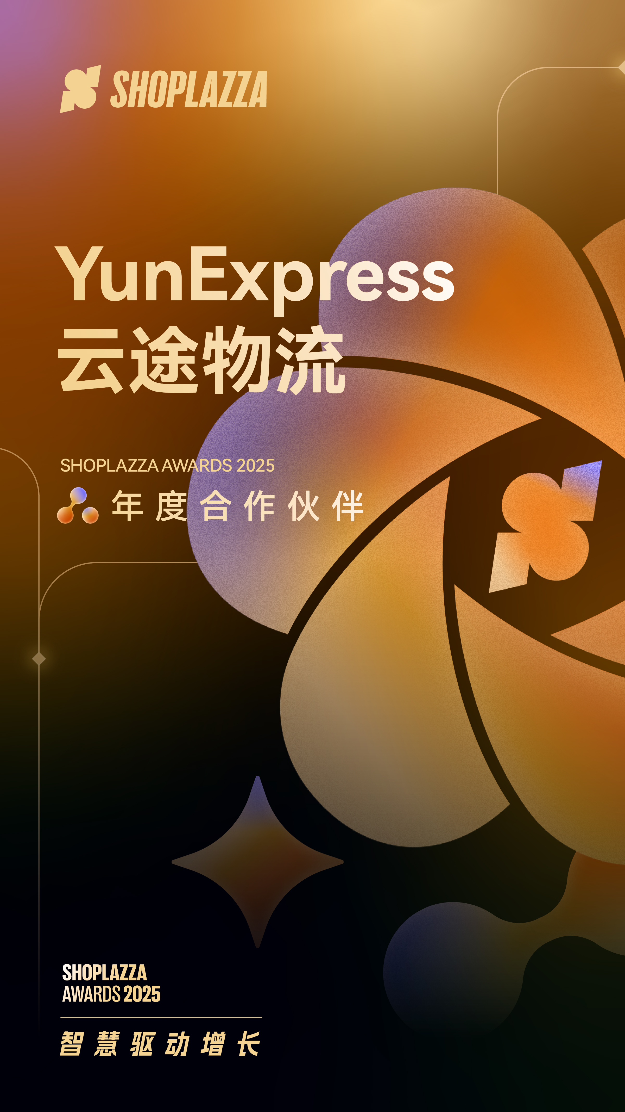 云途物流(YunExpress) 荣获 2025 Shoplazza Awards 年度合作伙伴 云途物流(YunExpress) 荣获 2025 Shoplazza Awards 年度合作伙伴