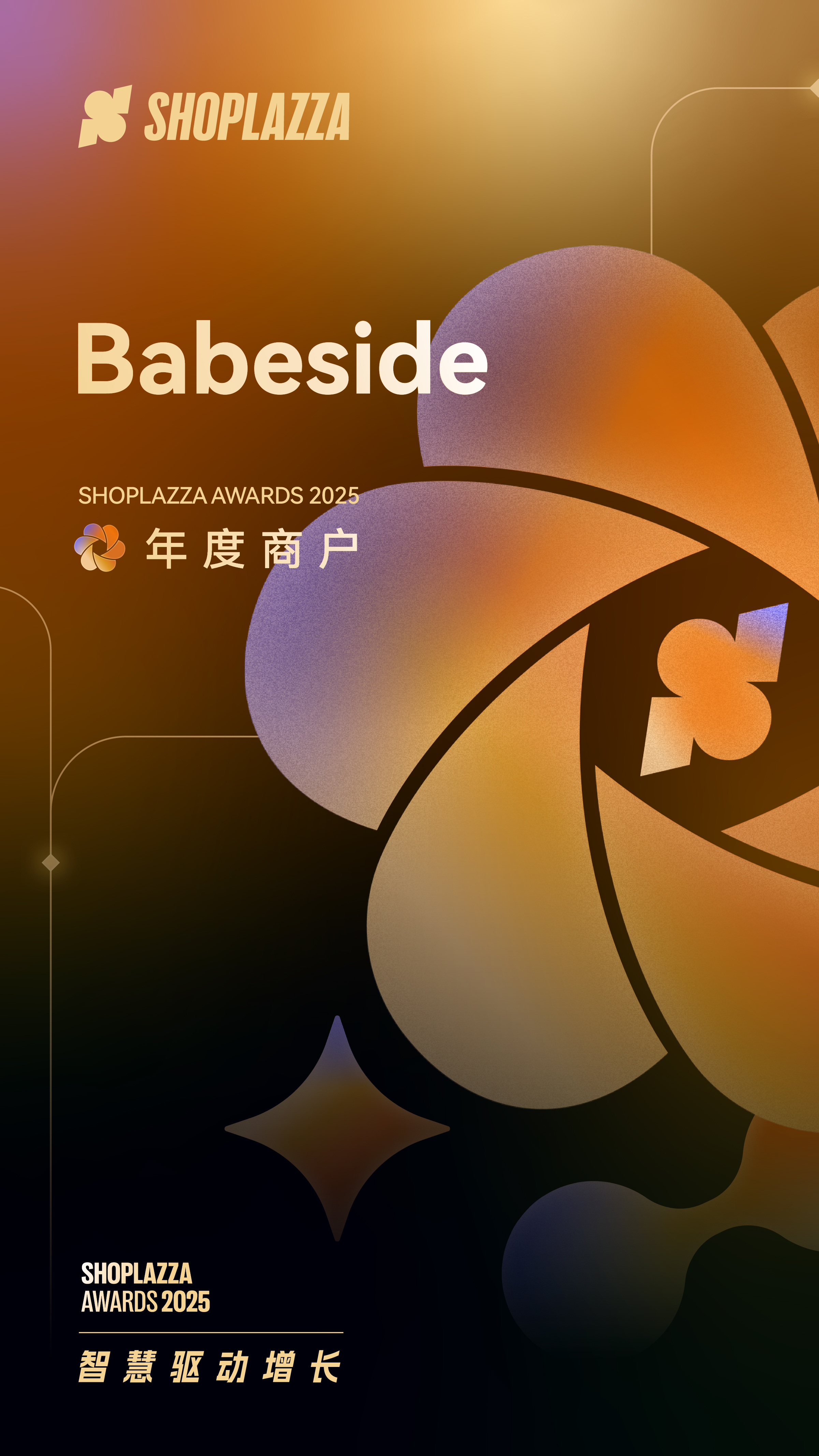 Babeside 2025 Shoplazza Awards 年度商户