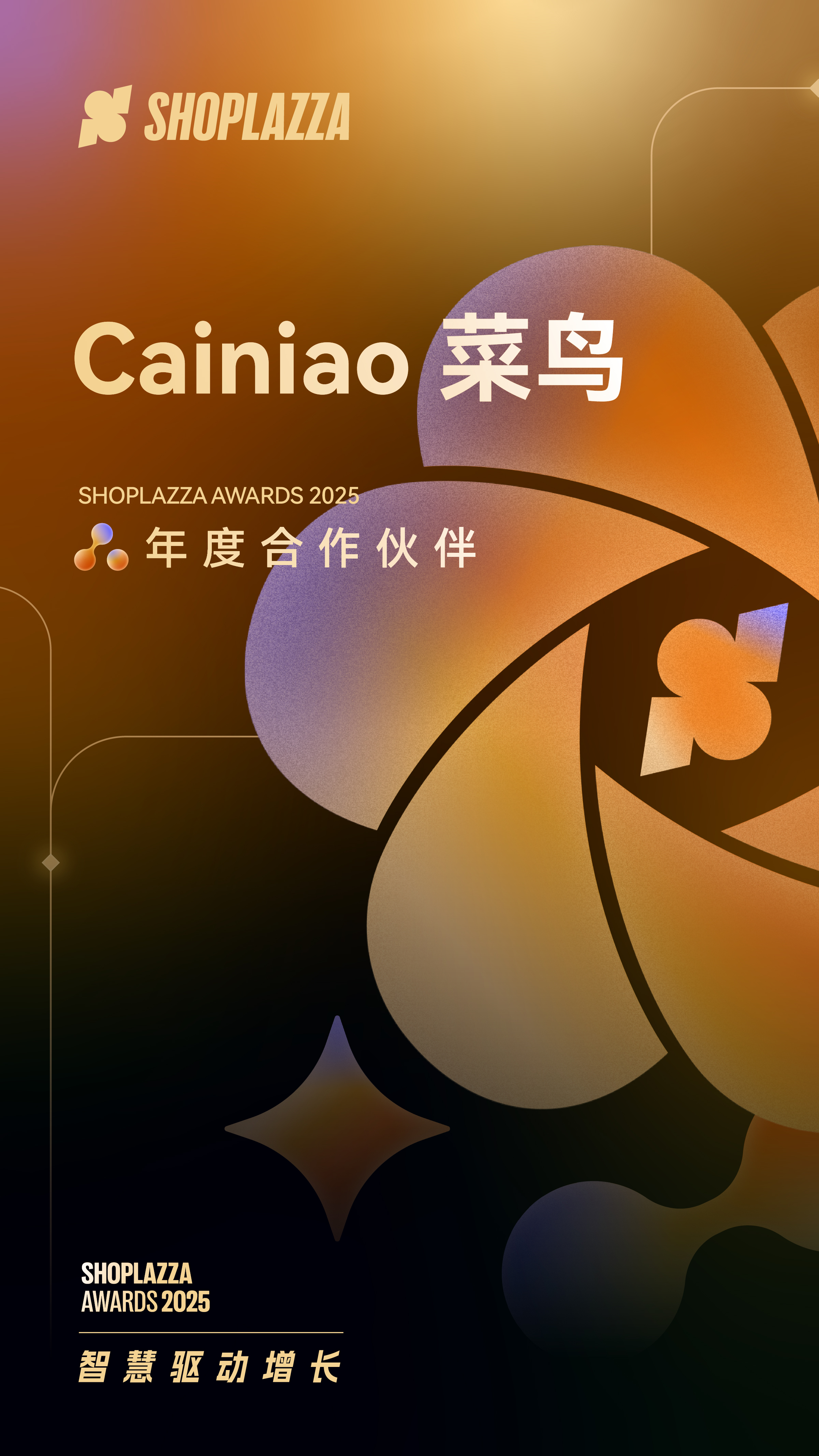 Cainiao 菜鸟 2025 Shoplazza Awards 年度合作伙伴