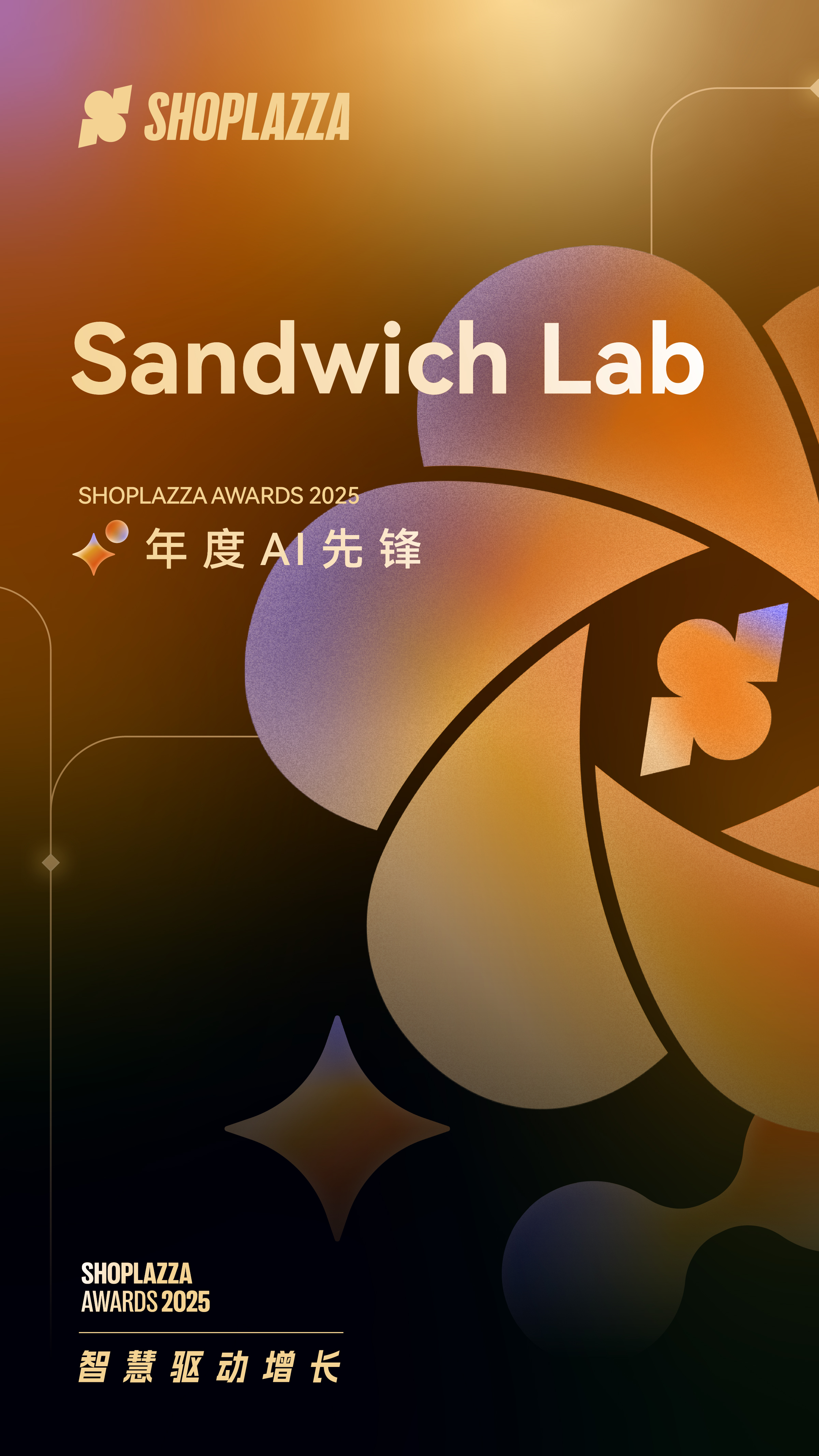 Sandwich Lab 荣获 2025 Shoplazza Awards 年度 AI 先锋