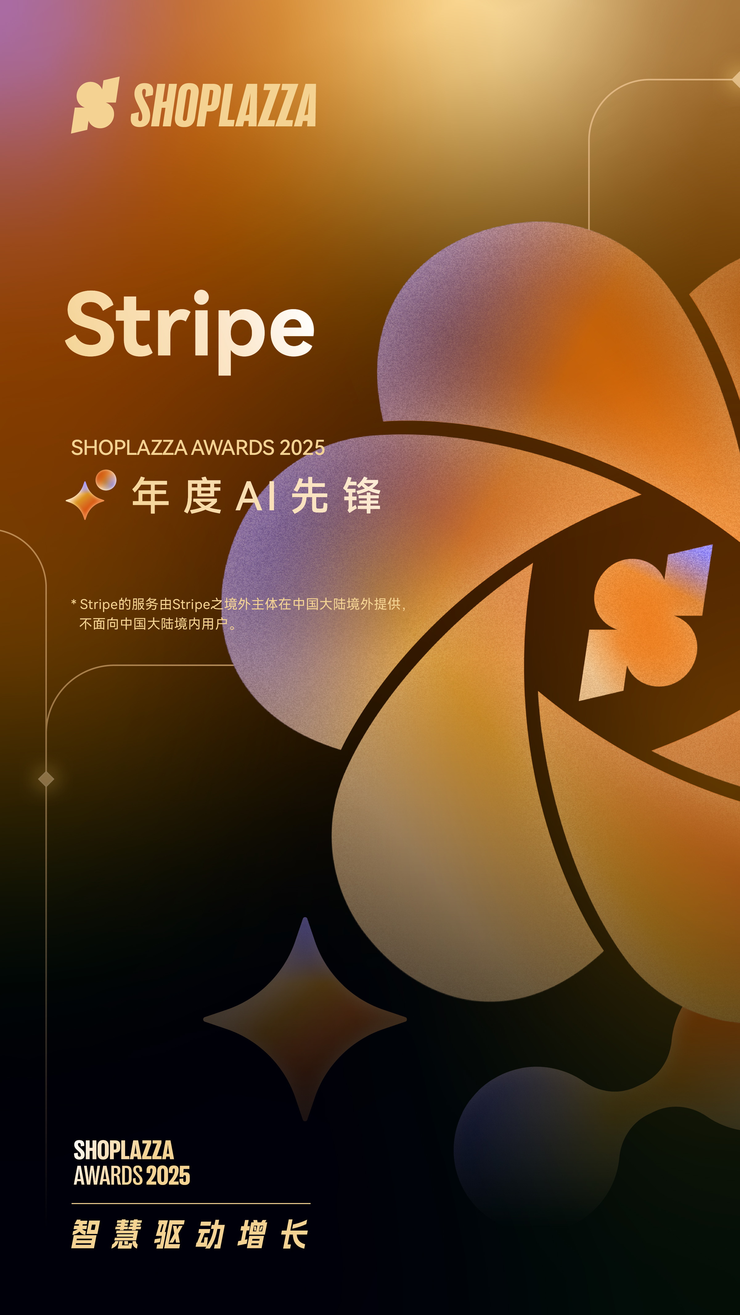 Stripe 荣获 2025 Shoplazza Awards 年度 AI 先锋 Stripe 荣获 2025 Shoplazza Awards 年度 AI 先锋