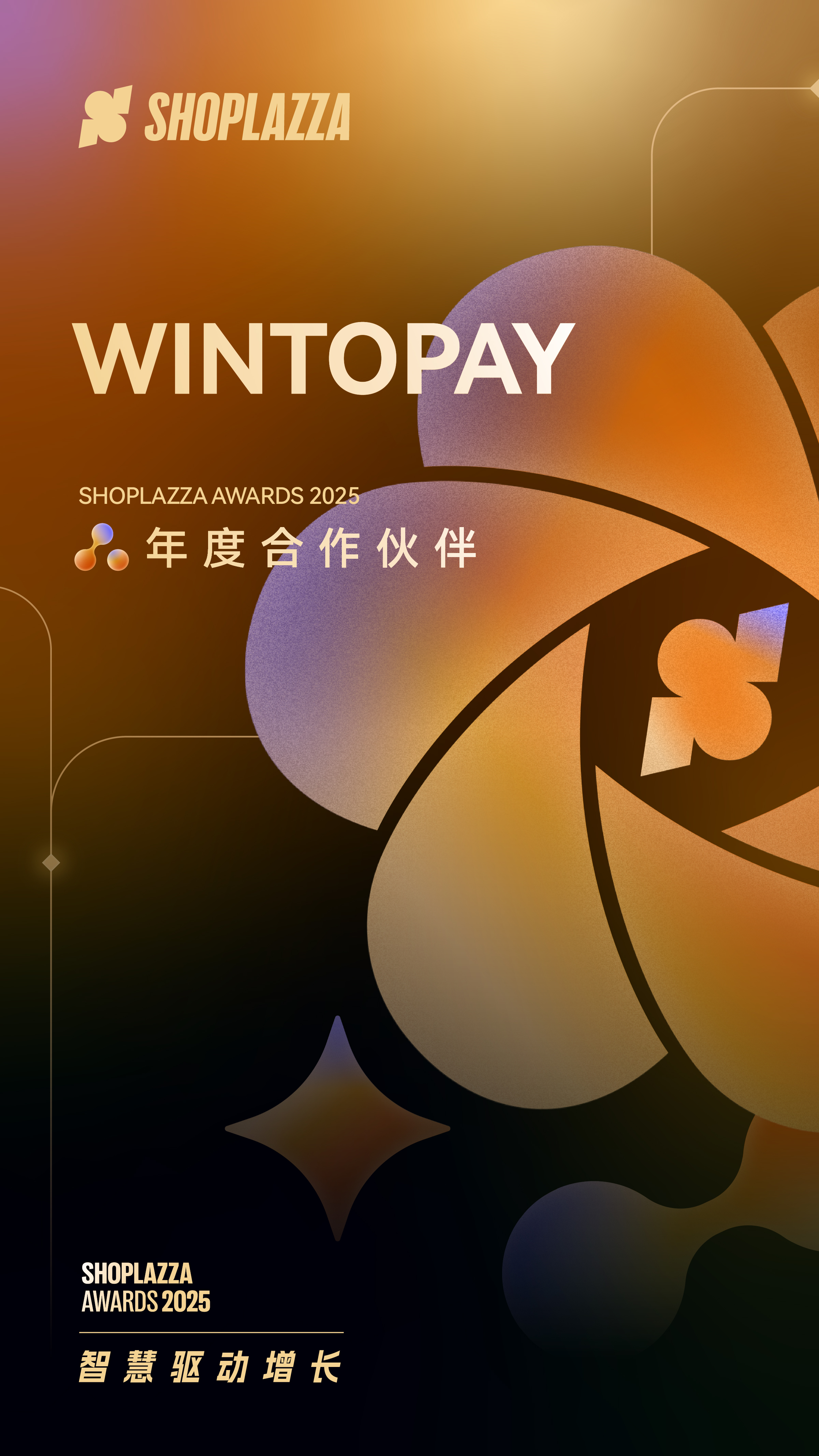 WINTOPAY 荣获店匠科技(Shoplazza)Shoplazza Awards 2025 年度合作伙伴 WINTOPAY 荣获店匠科技(Shoplazza)Shoplazza Awards 2025 年度合作伙伴