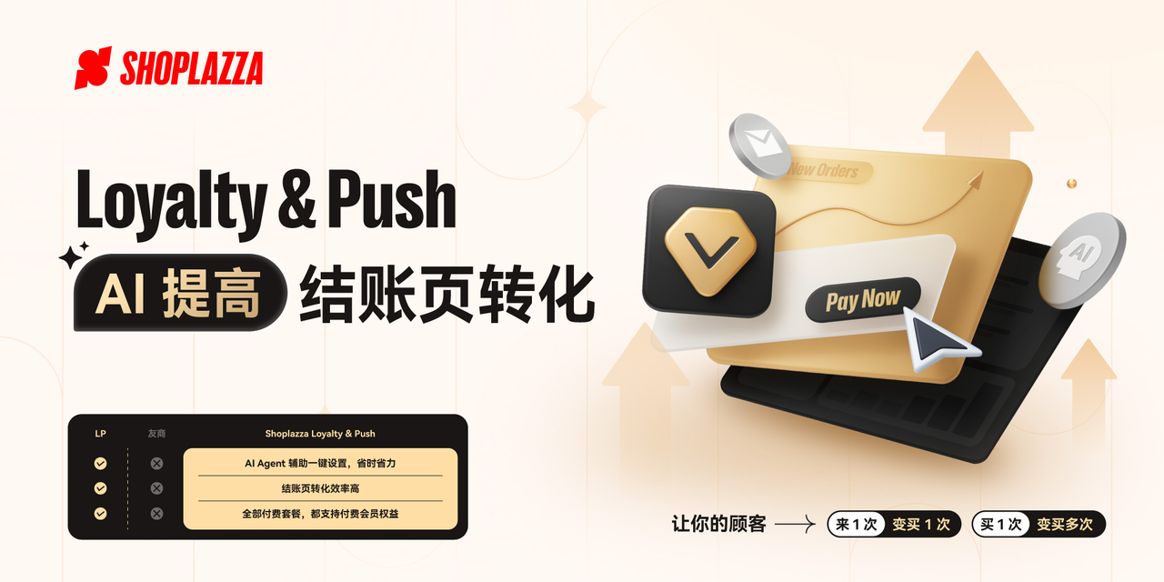 「Loyalty & Push」AI 驱动的自动增长工具 「Loyalty & Push」AI 驱动的自动增长工具