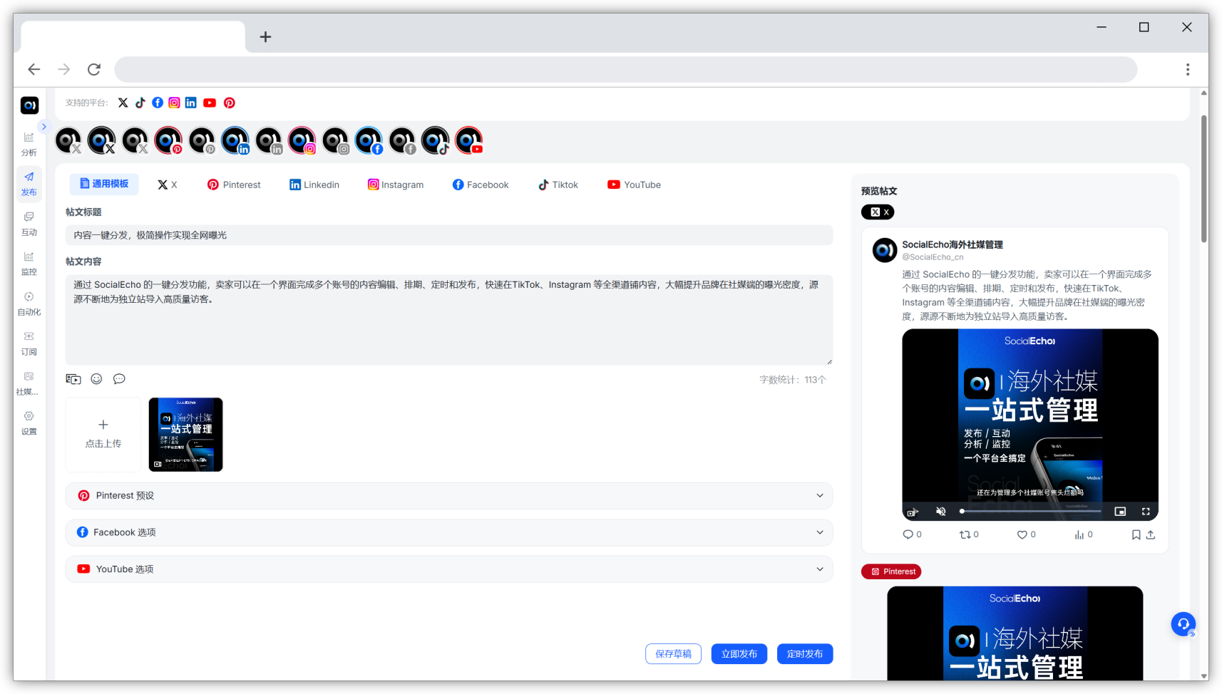 SocialEcho 一件分发