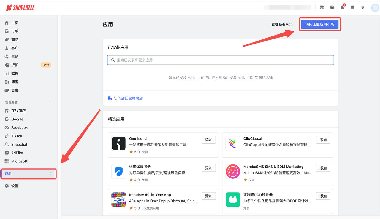 店匠Shoplazza 「应用市场」